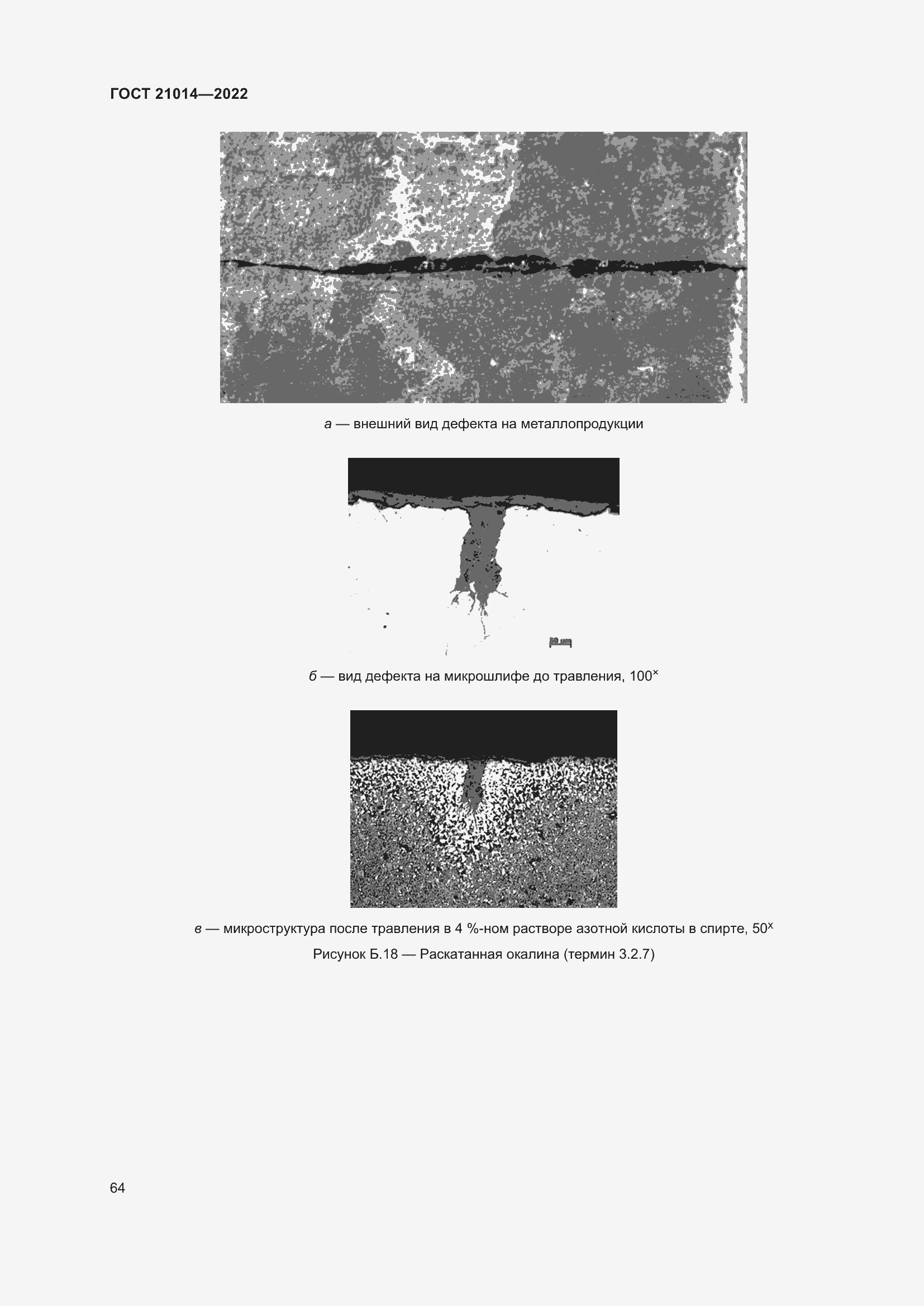 Страница 68 ГОСТ 21014-2022