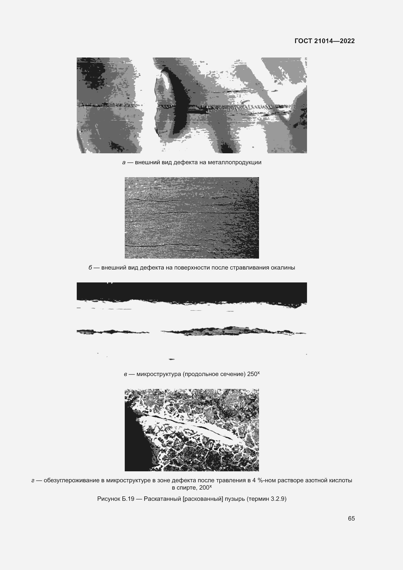 Страница 69 ГОСТ 21014-2022