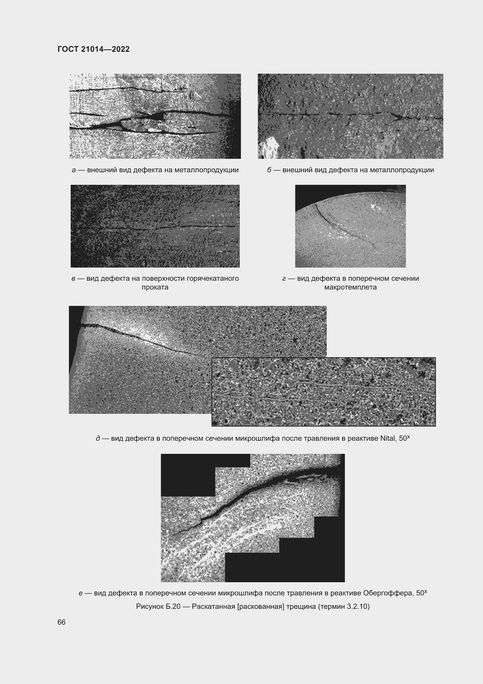 Страница 70 ГОСТ 21014-2022