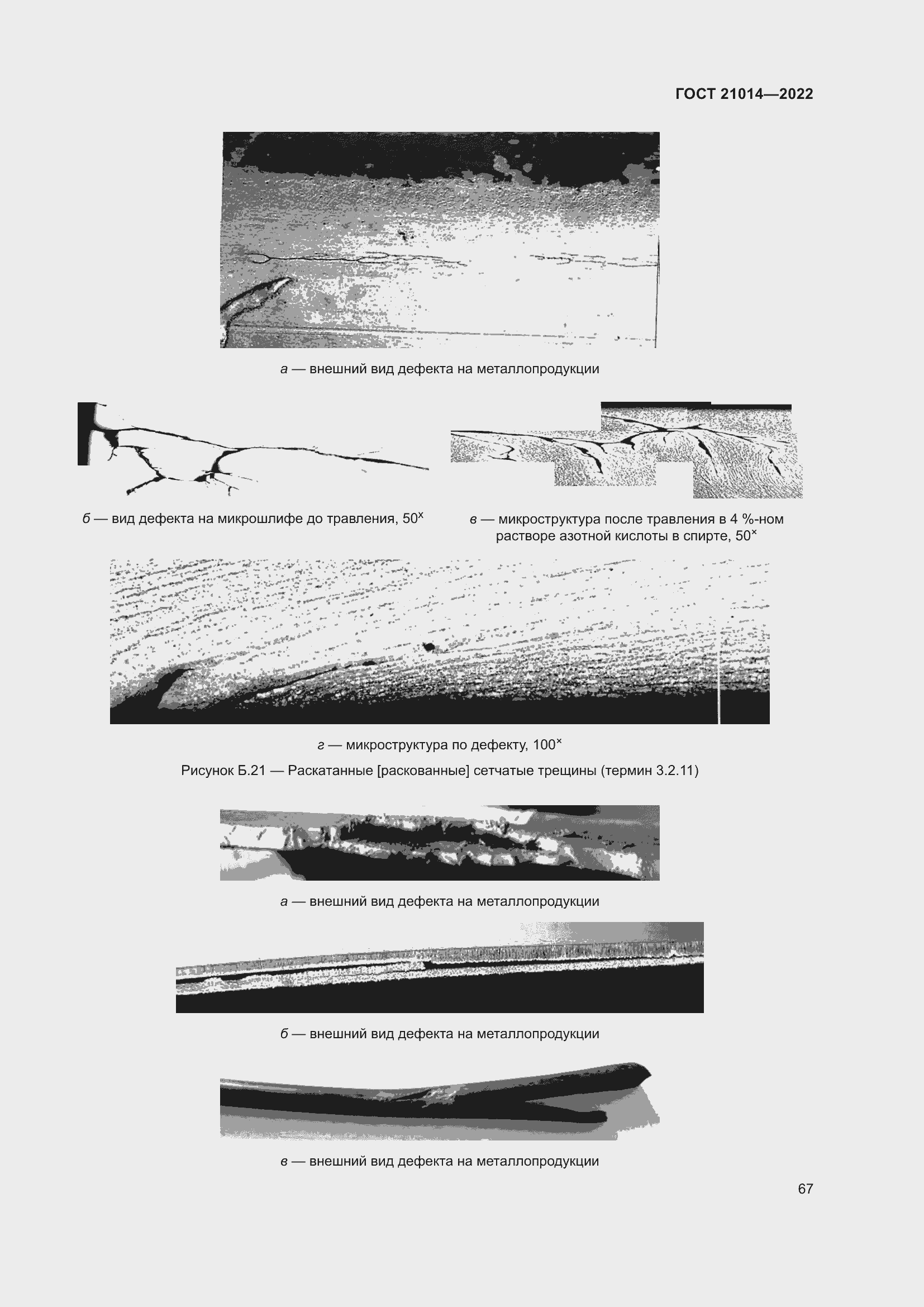 Страница 71 ГОСТ 21014-2022