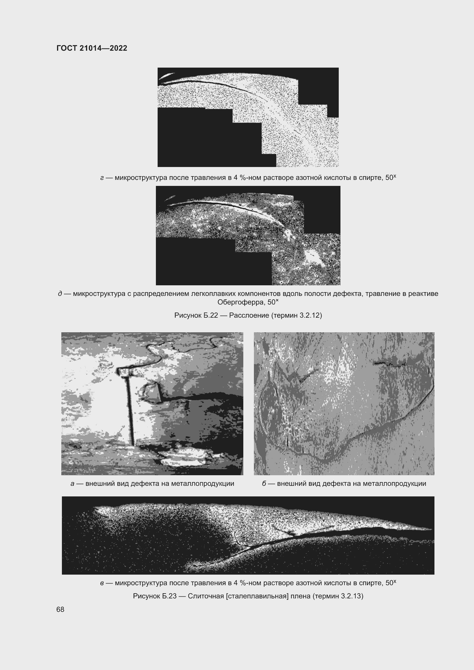 Страница 72 ГОСТ 21014-2022