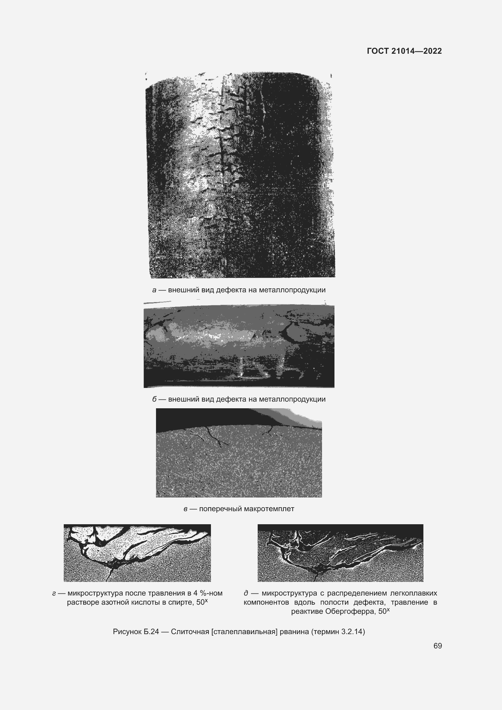 Страница 73 ГОСТ 21014-2022