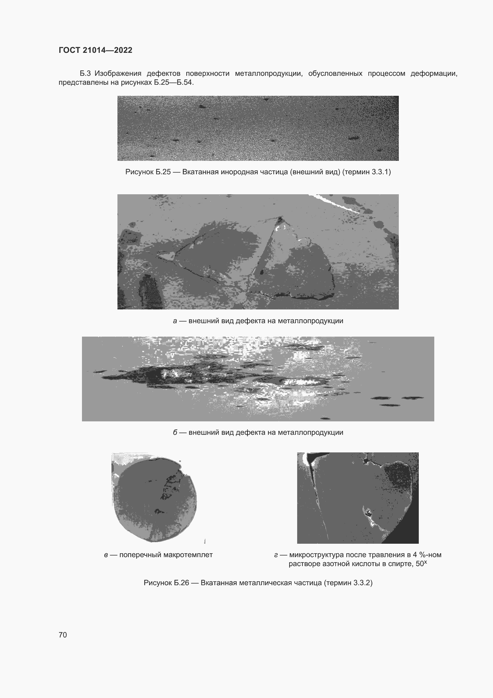 Страница 74 ГОСТ 21014-2022