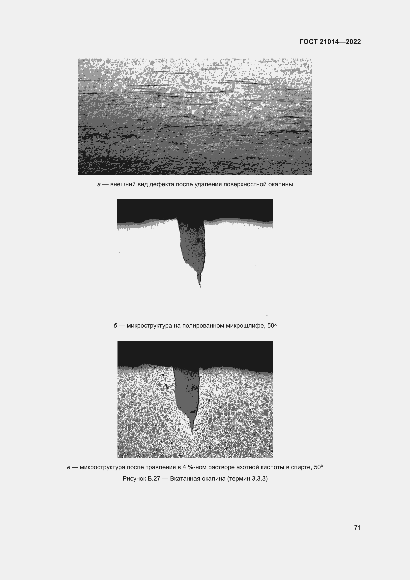 Страница 75 ГОСТ 21014-2022