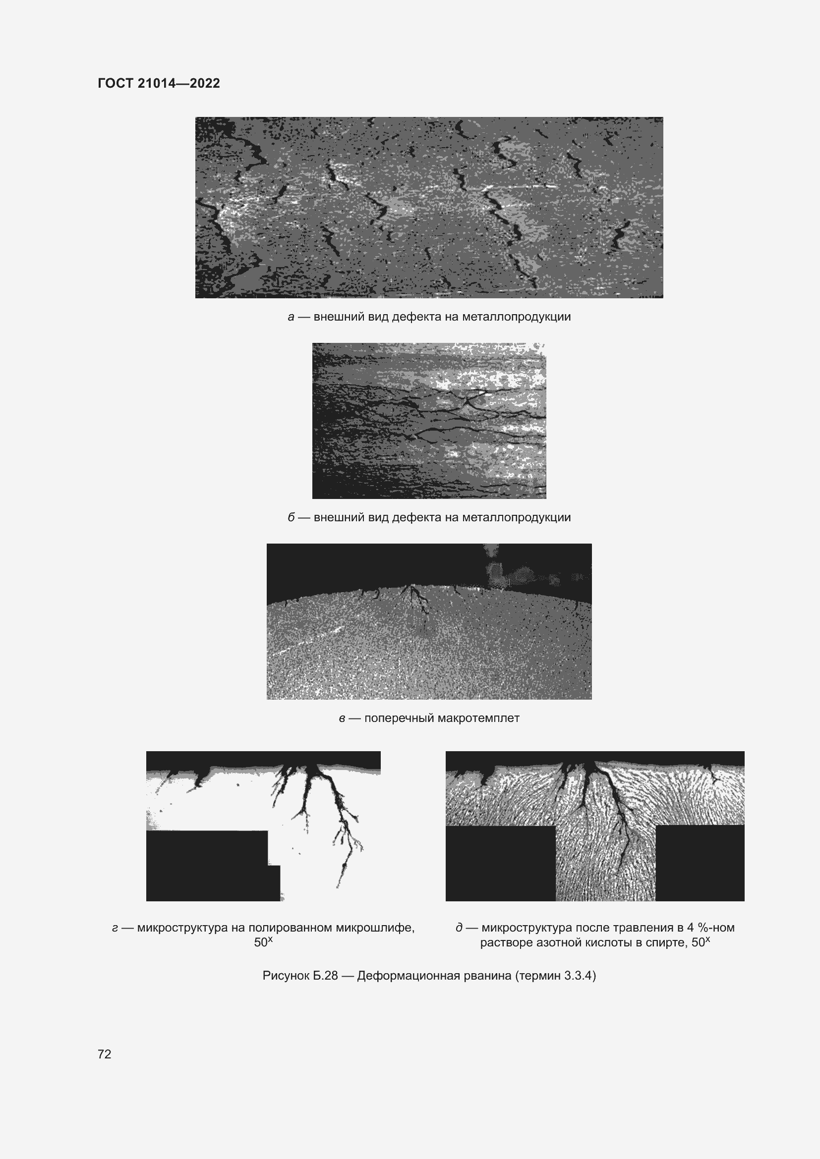 Страница 76 ГОСТ 21014-2022