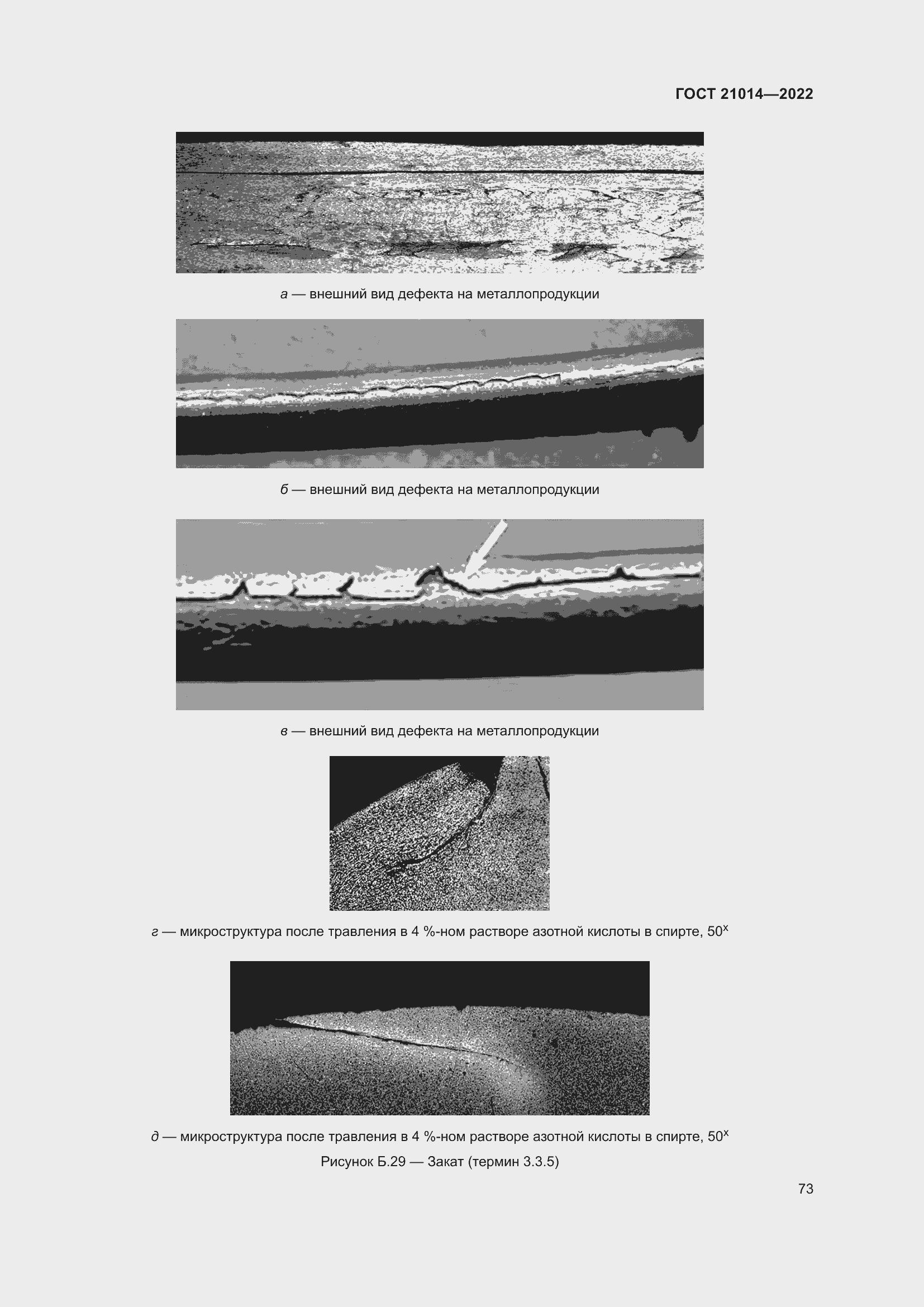Страница 77 ГОСТ 21014-2022