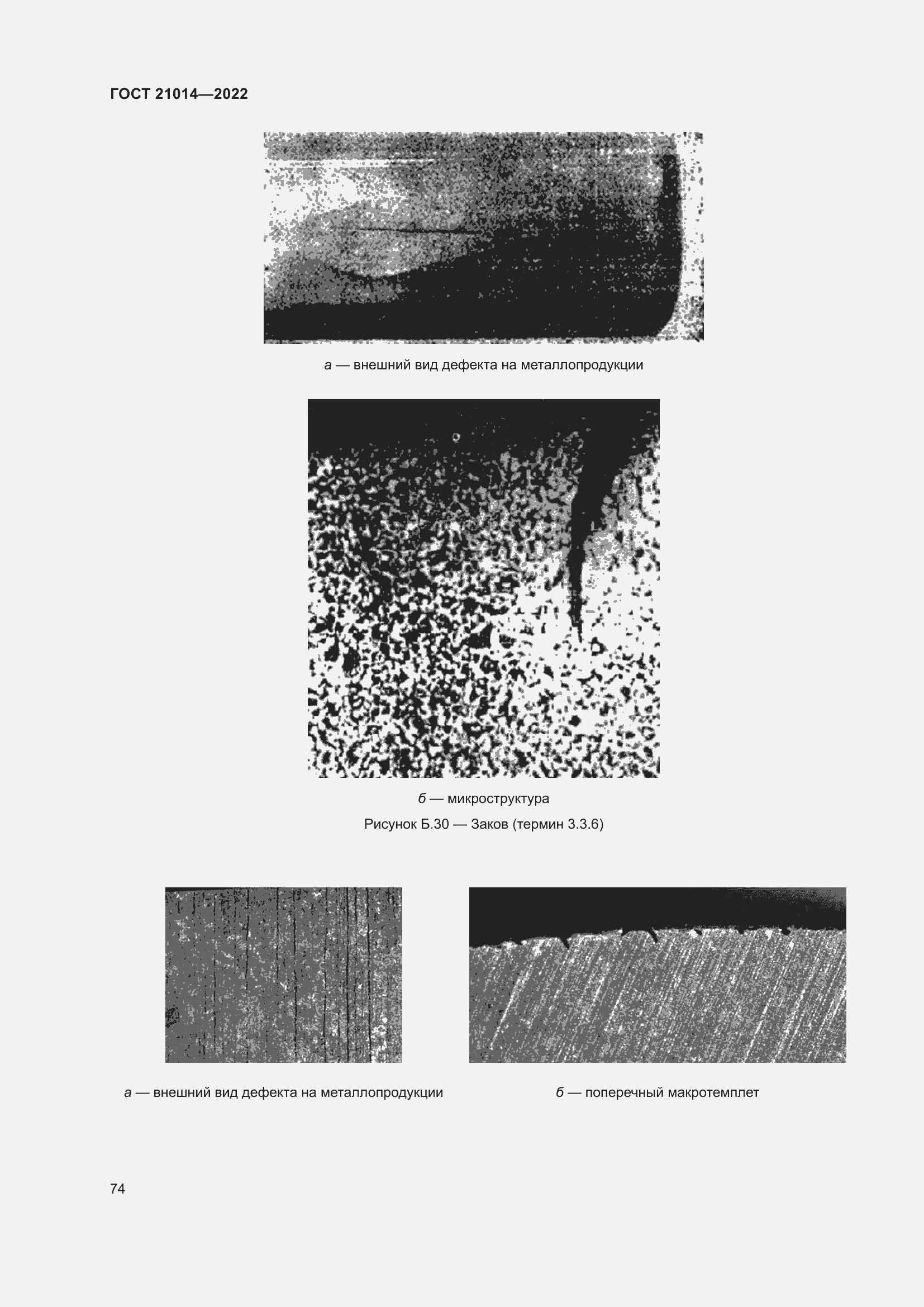 Страница 78 ГОСТ 21014-2022