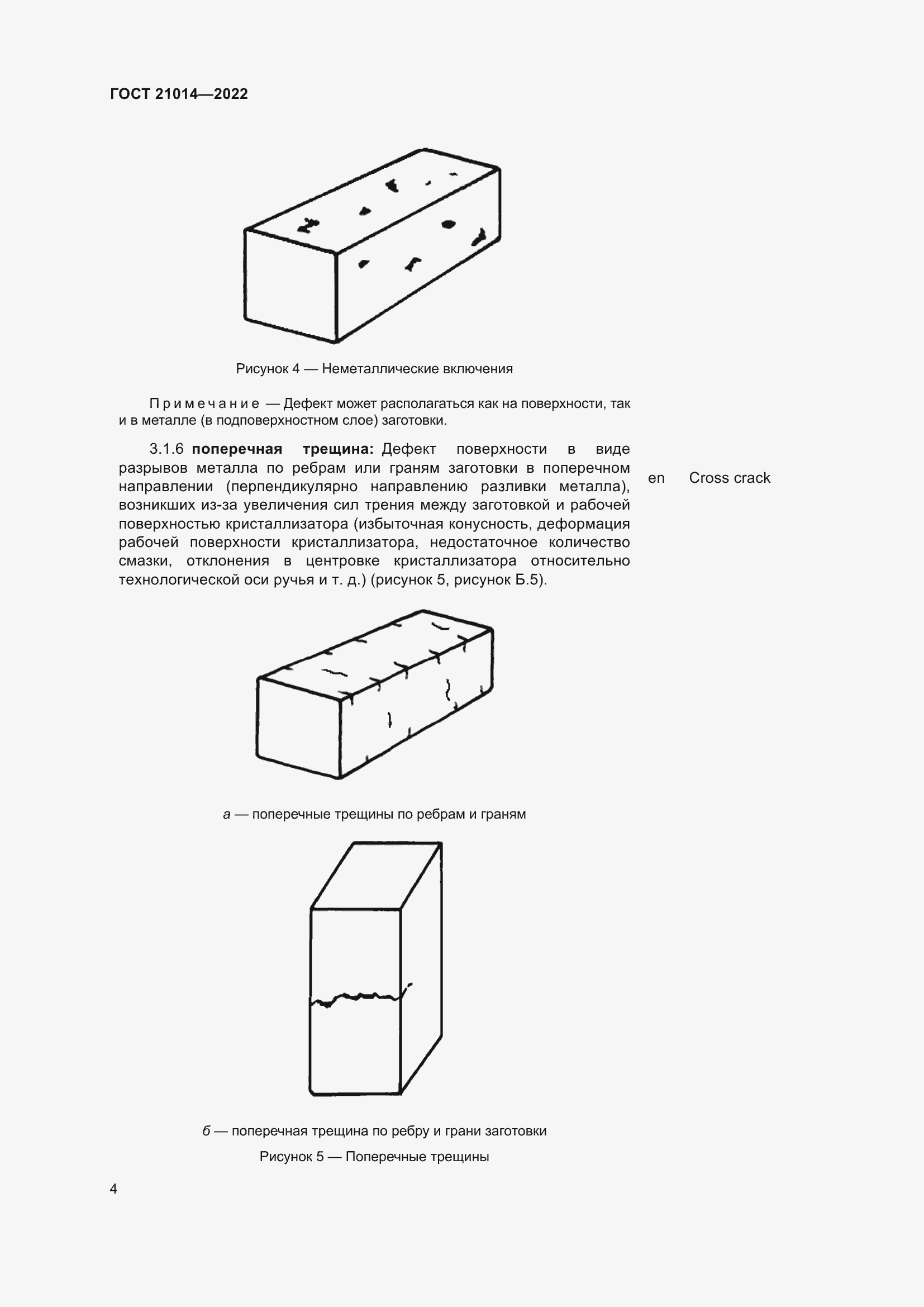 Страница 8 ГОСТ 21014-2022