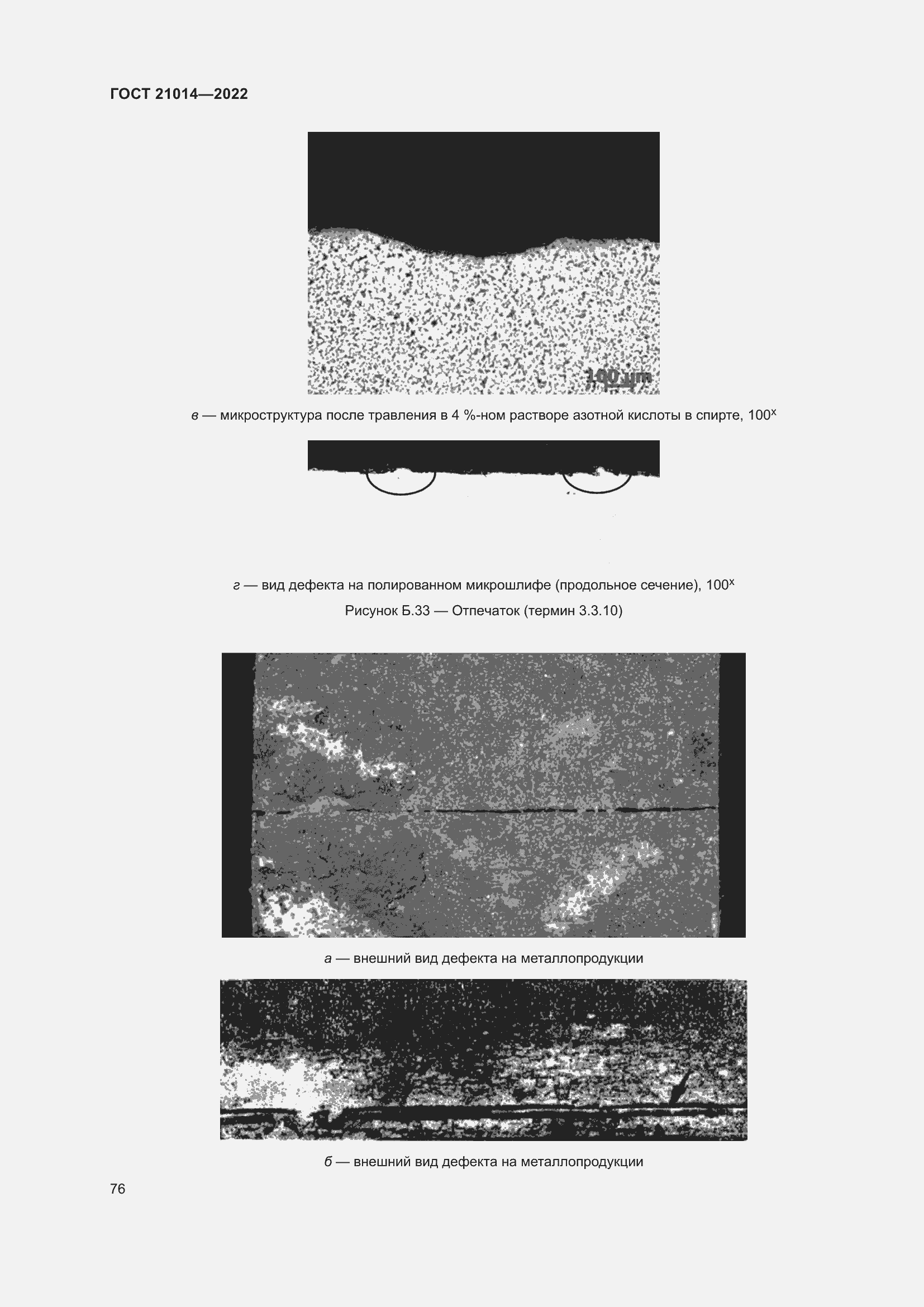 Страница 80 ГОСТ 21014-2022