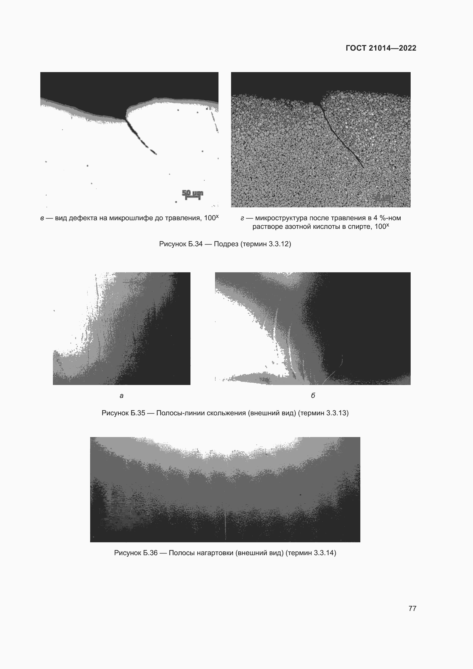 Страница 81 ГОСТ 21014-2022