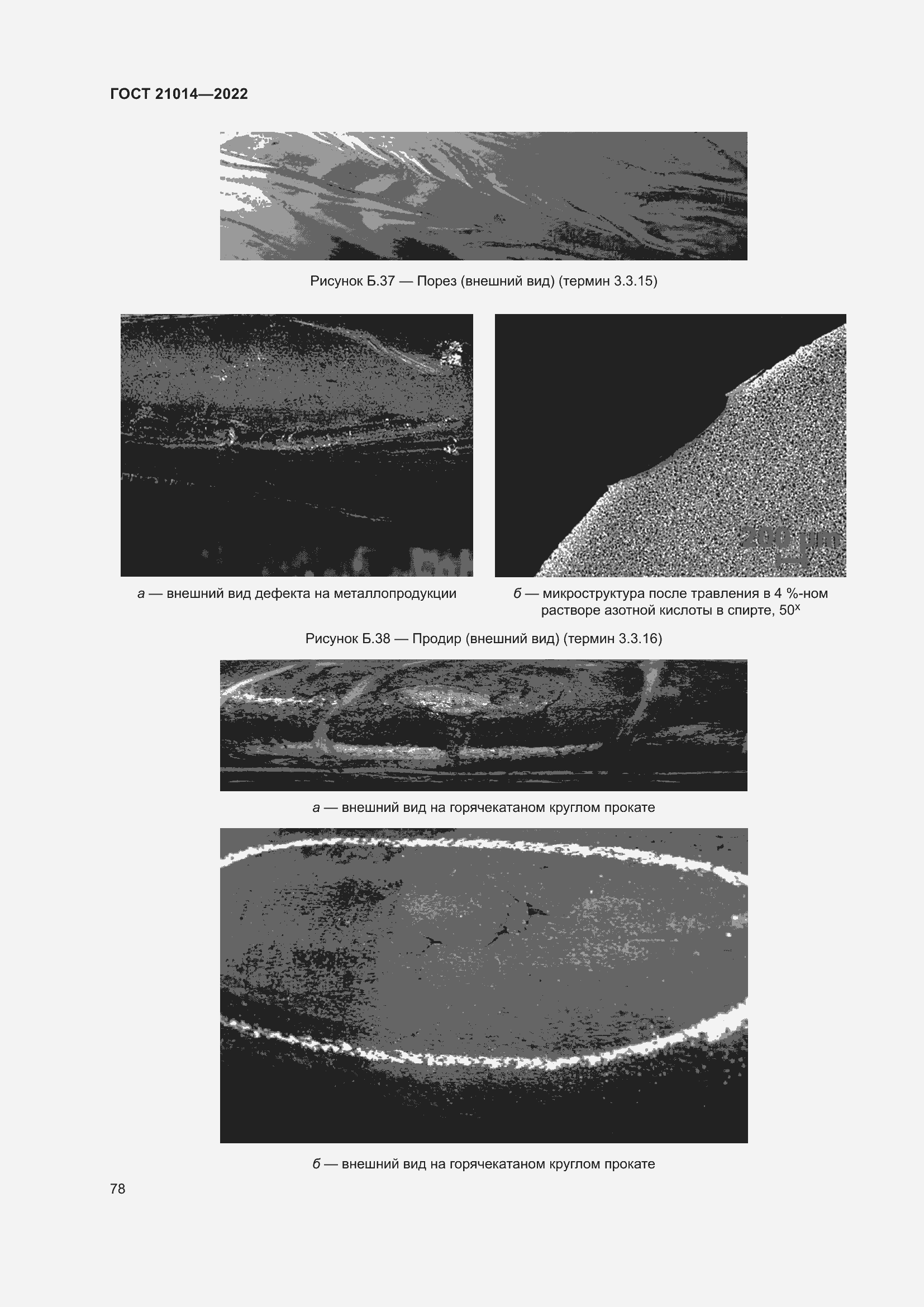 Страница 82 ГОСТ 21014-2022