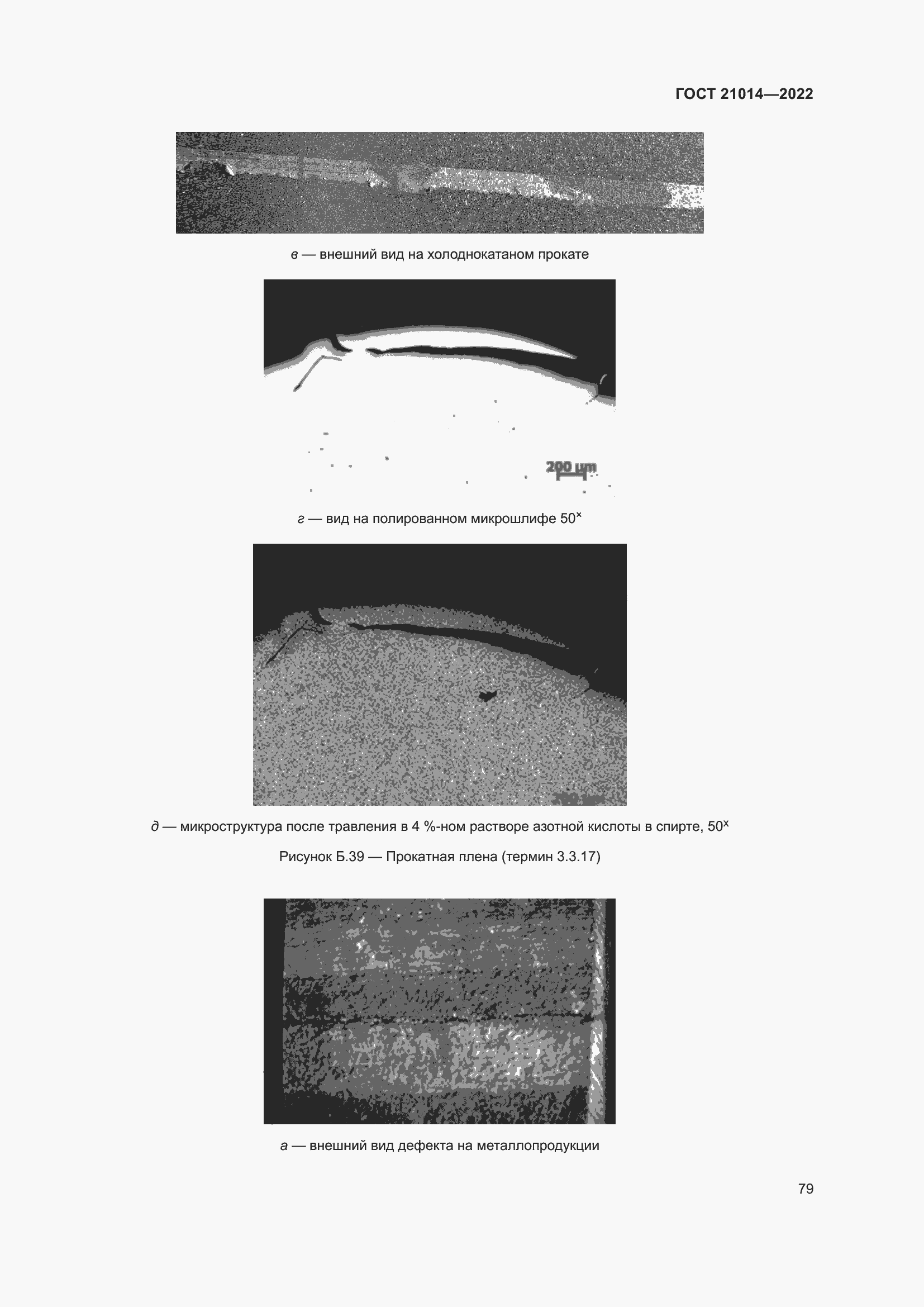 Страница 83 ГОСТ 21014-2022