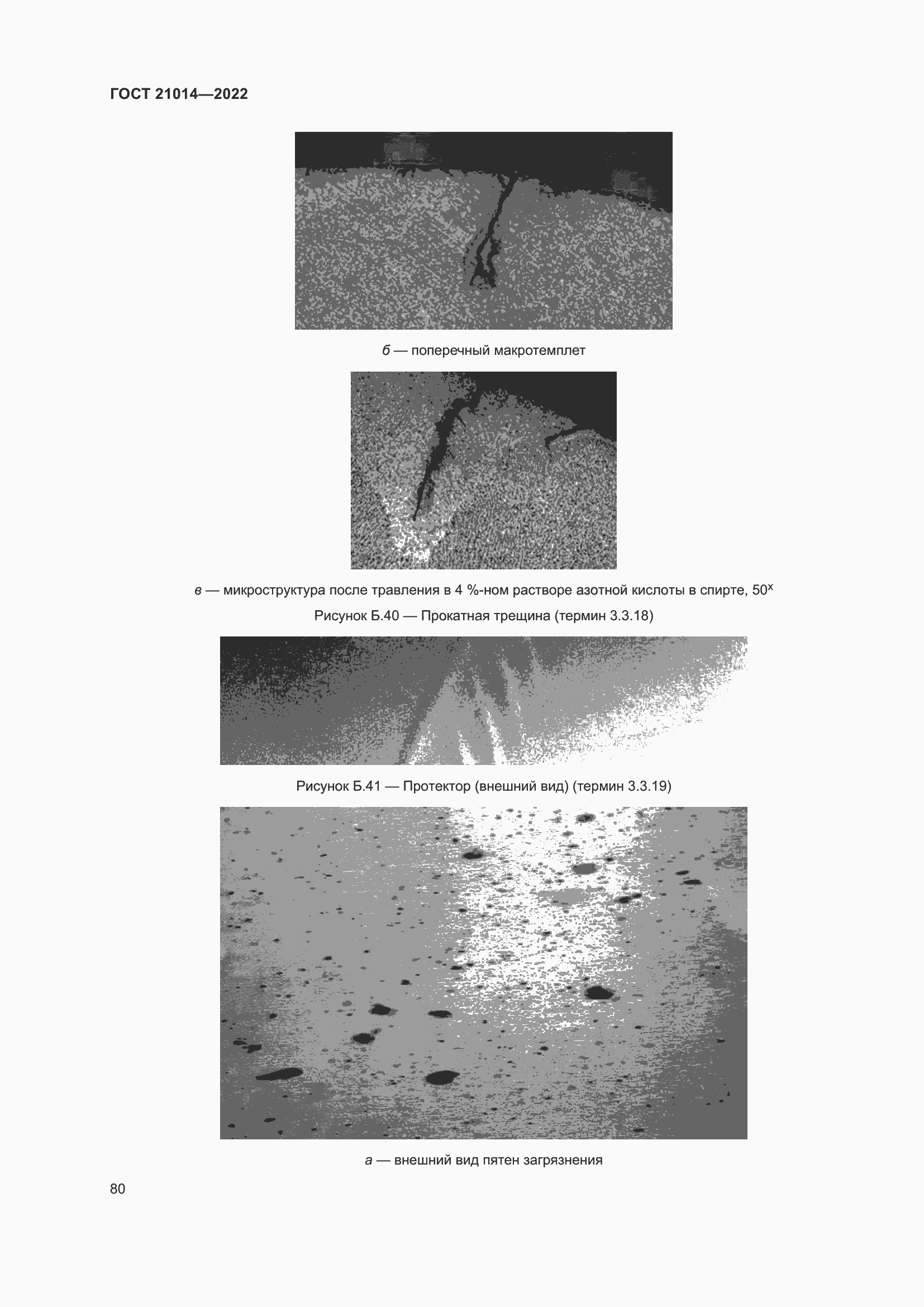 Страница 84 ГОСТ 21014-2022