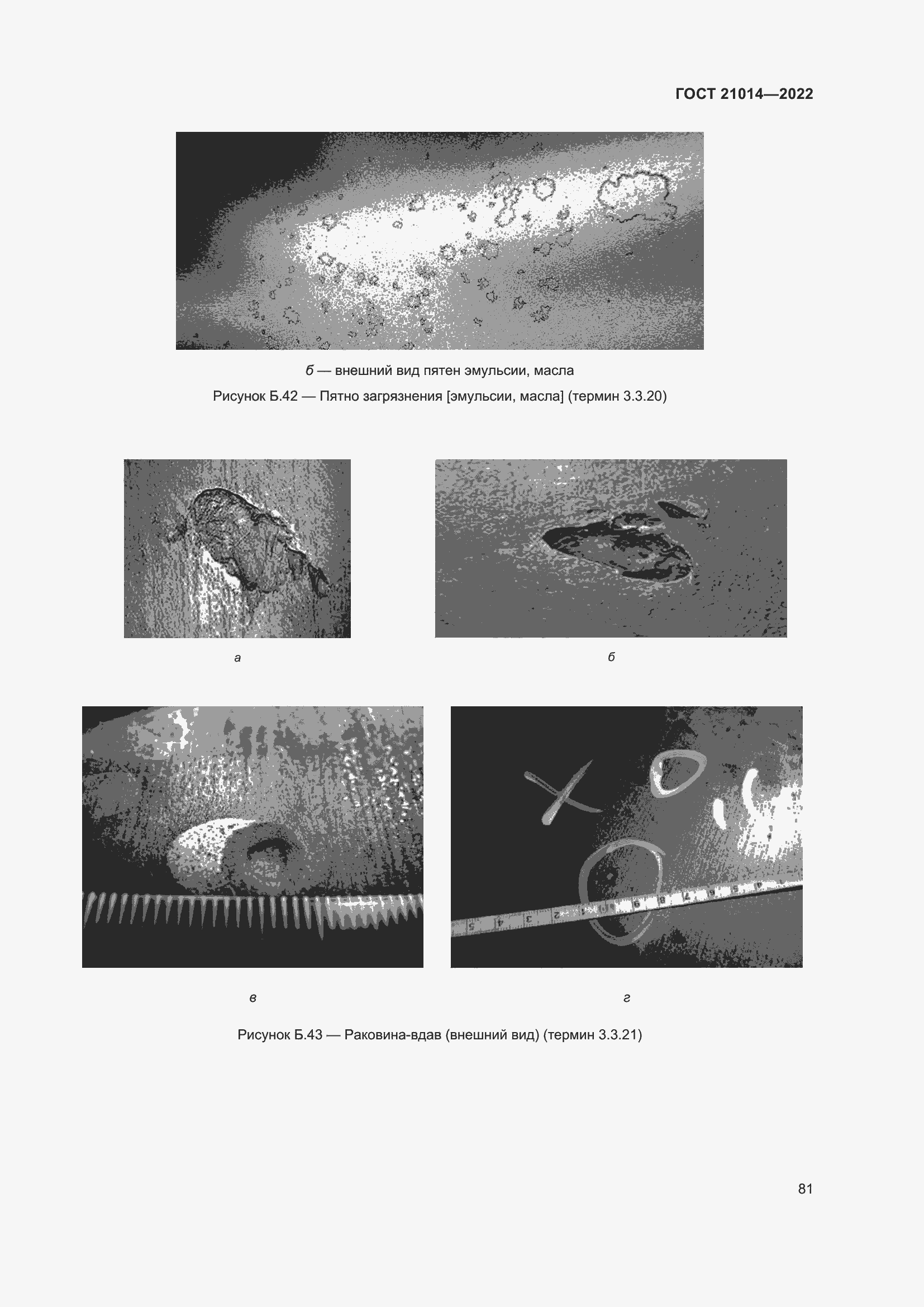 Страница 85 ГОСТ 21014-2022