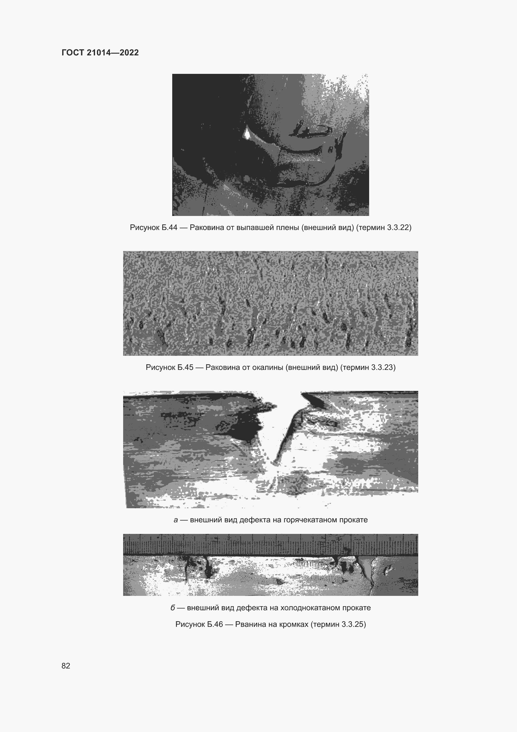 Страница 86 ГОСТ 21014-2022