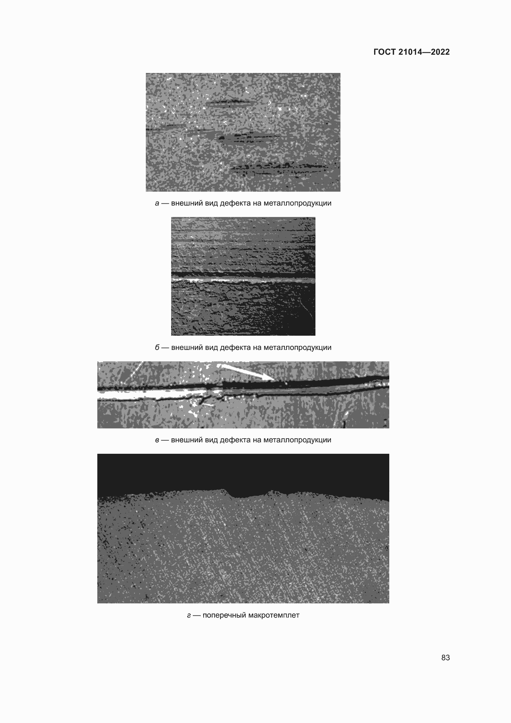 Страница 87 ГОСТ 21014-2022