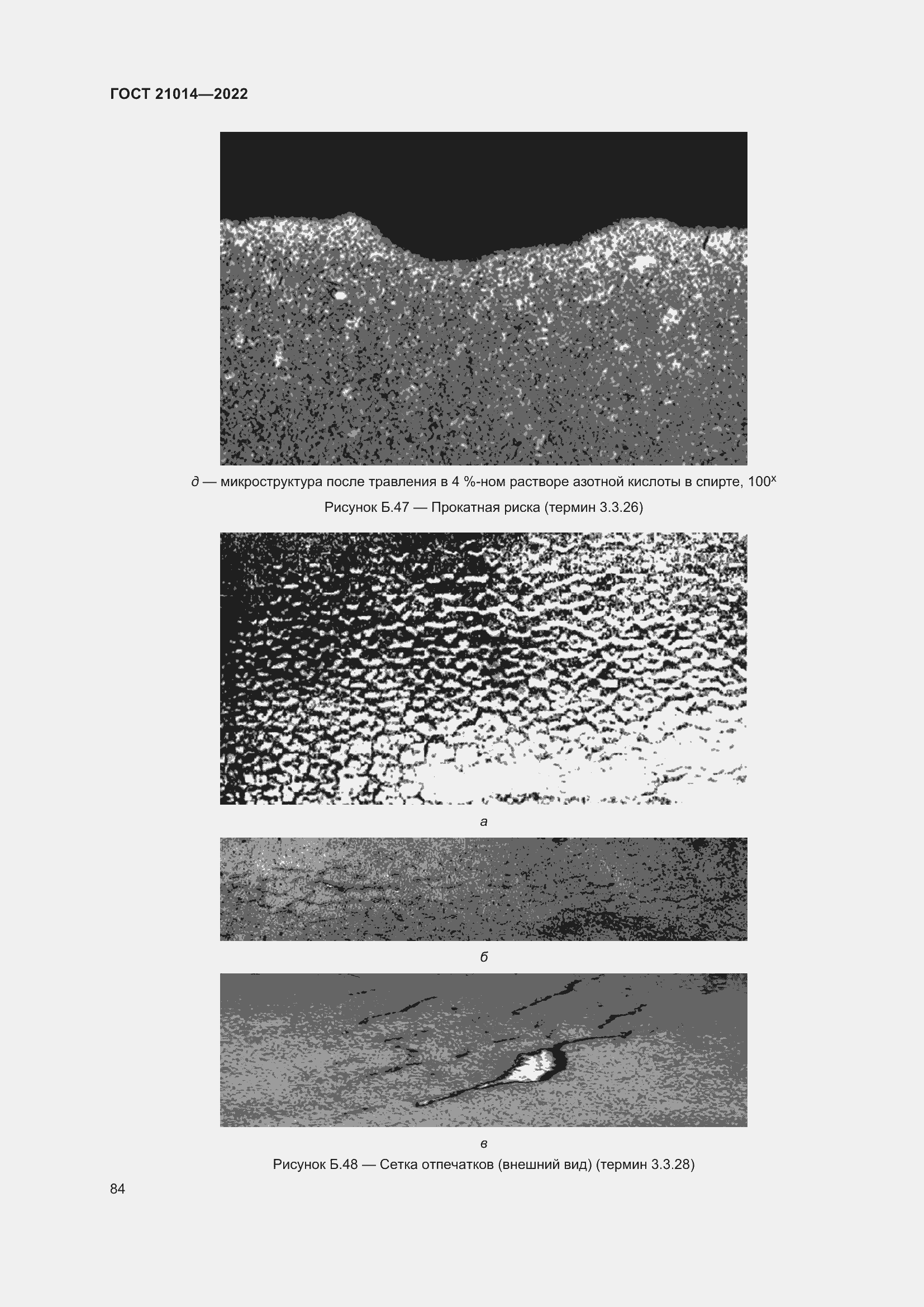 Страница 88 ГОСТ 21014-2022