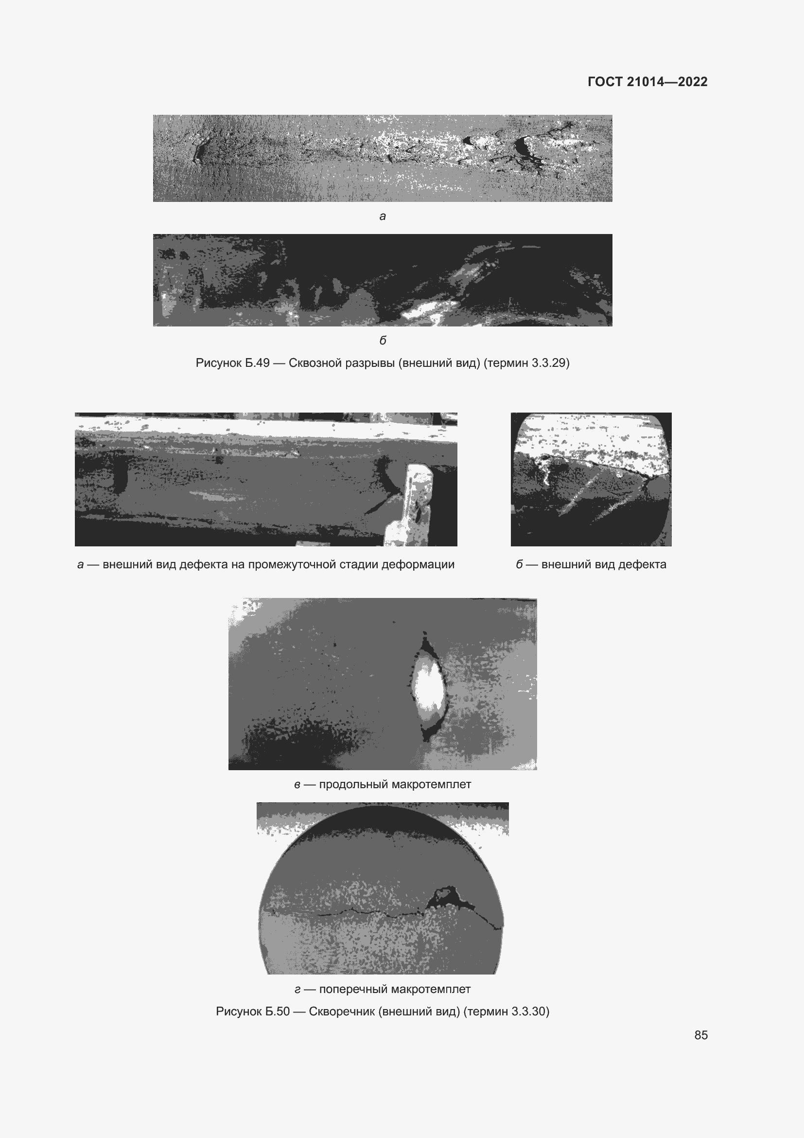 Страница 89 ГОСТ 21014-2022