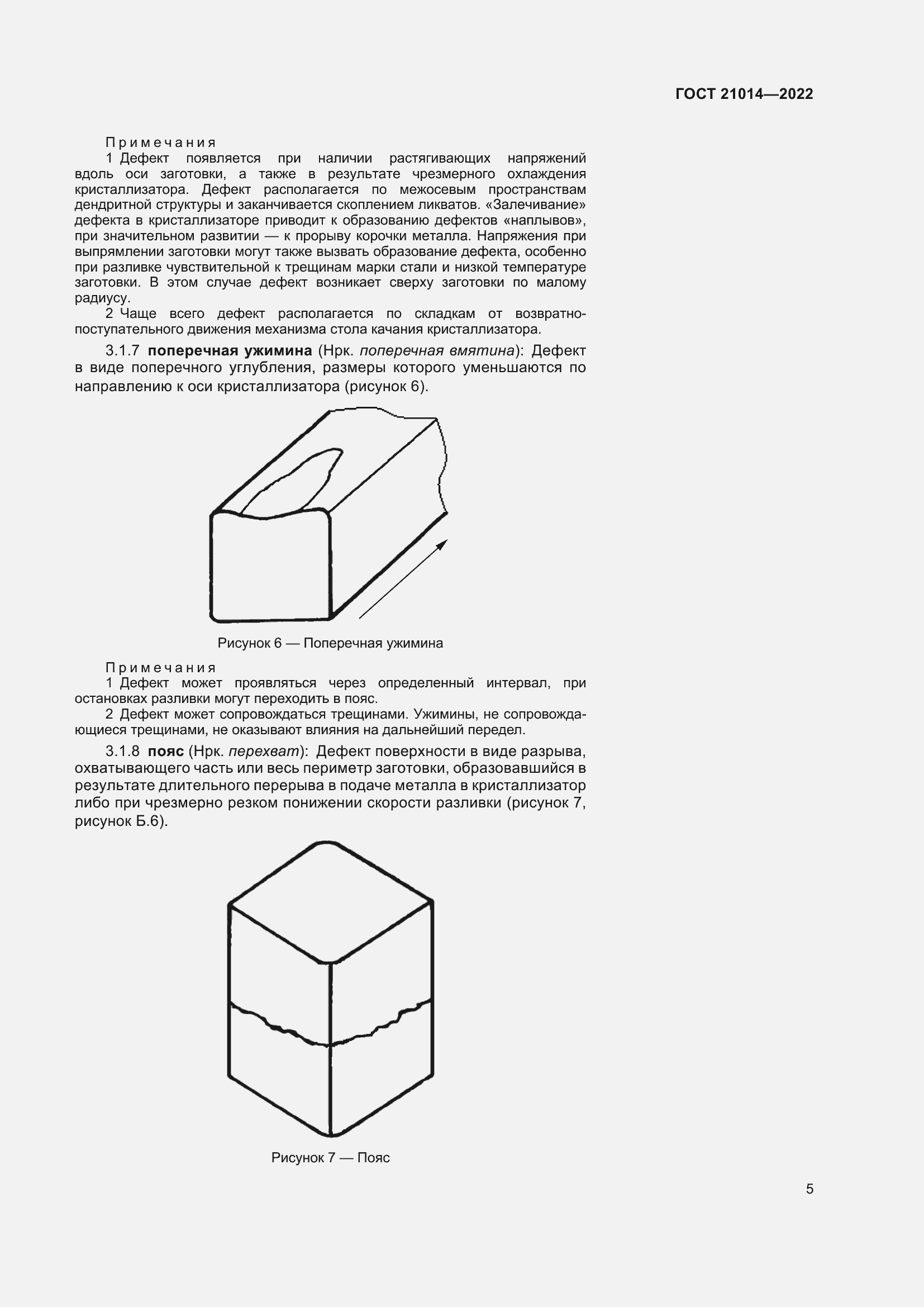 Страница 9 ГОСТ 21014-2022