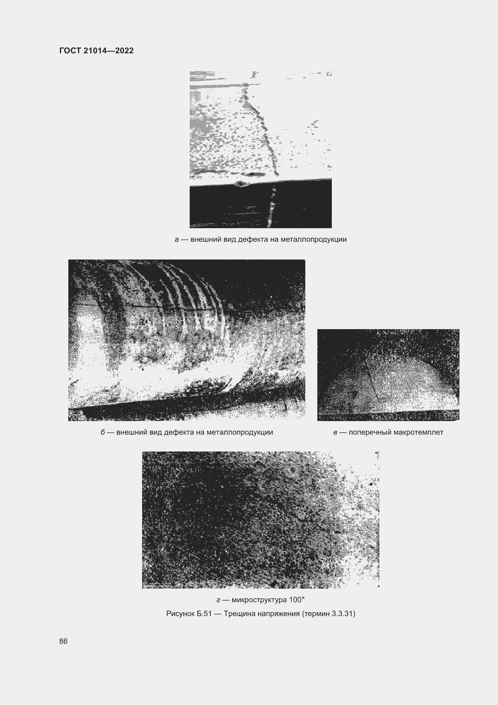 Страница 90 ГОСТ 21014-2022