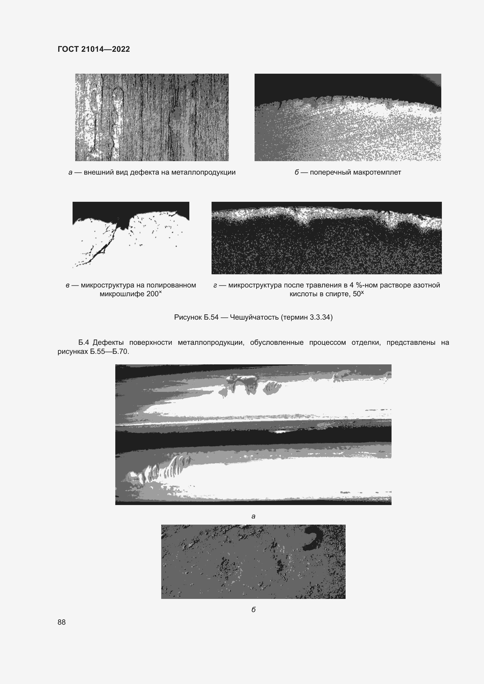 Страница 92 ГОСТ 21014-2022
