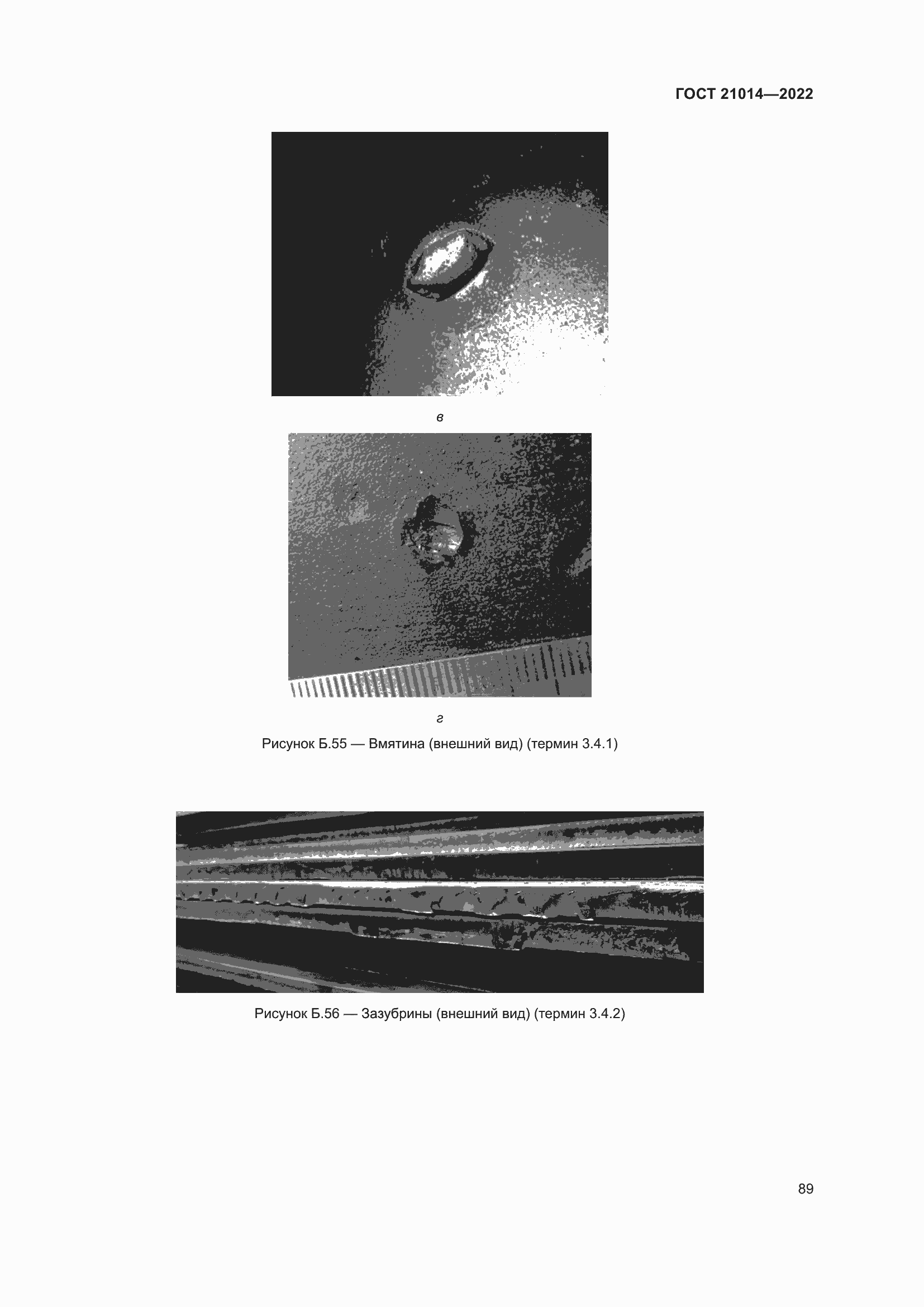 Страница 93 ГОСТ 21014-2022