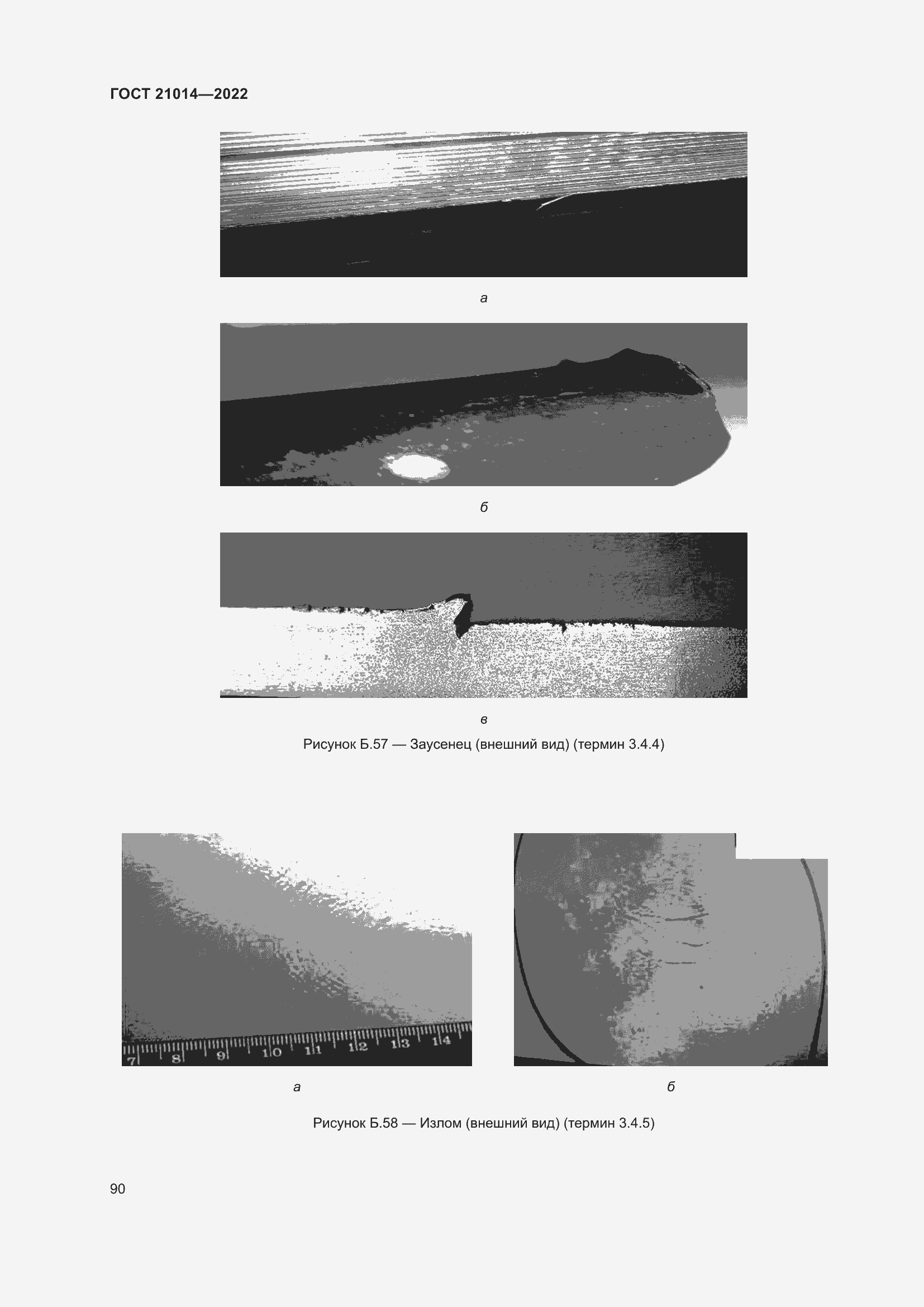 Страница 94 ГОСТ 21014-2022