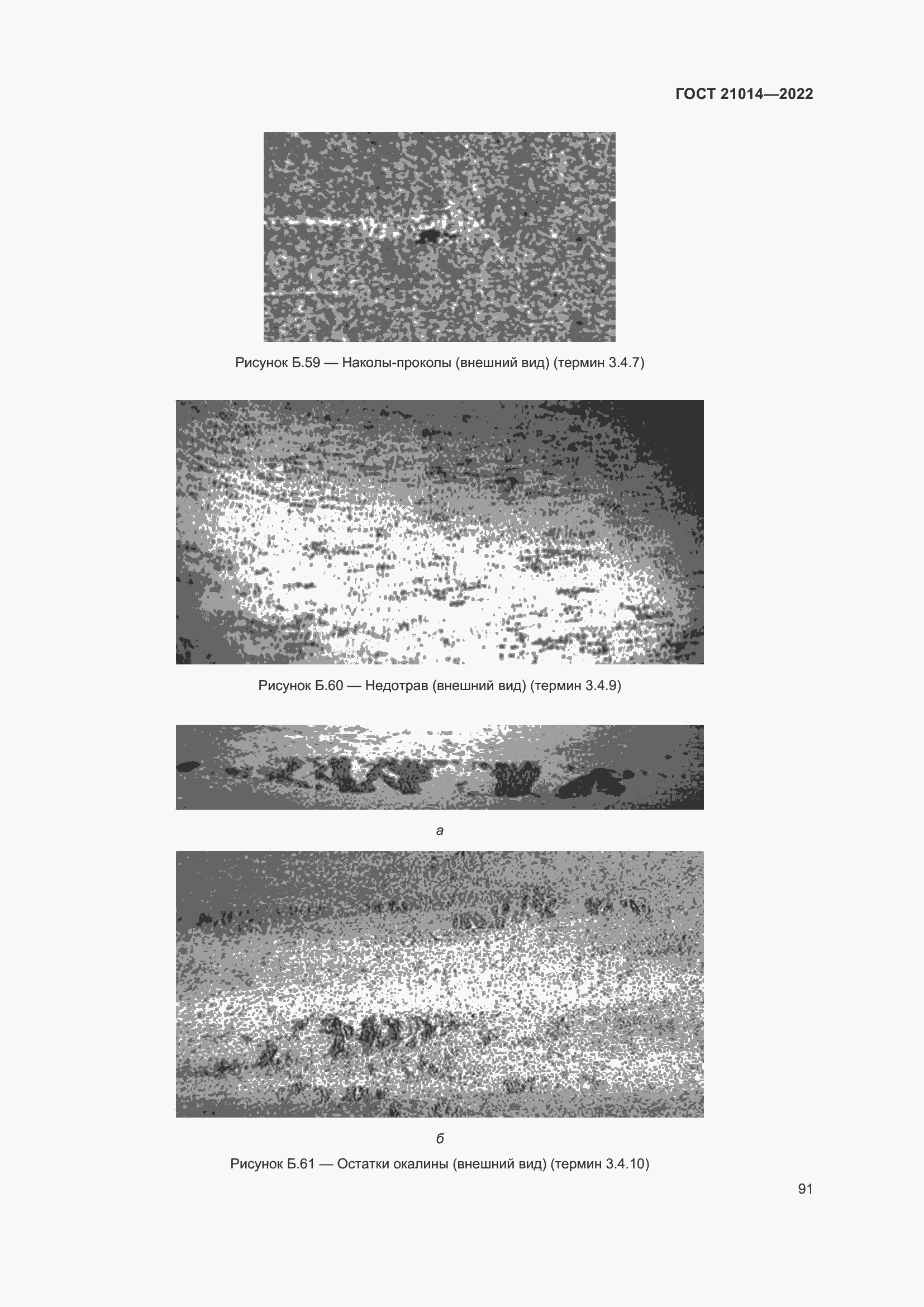 Страница 95 ГОСТ 21014-2022