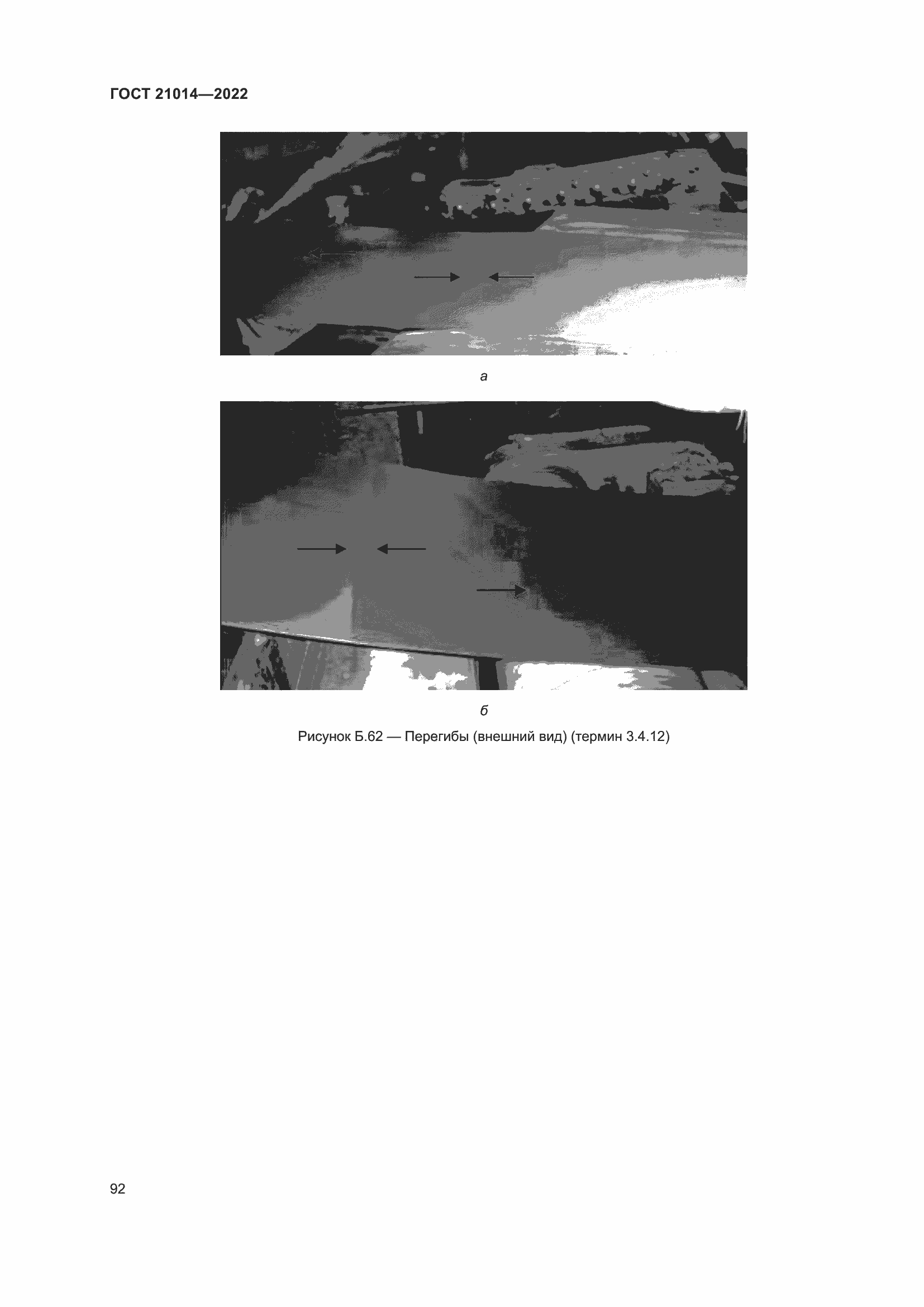Страница 96 ГОСТ 21014-2022