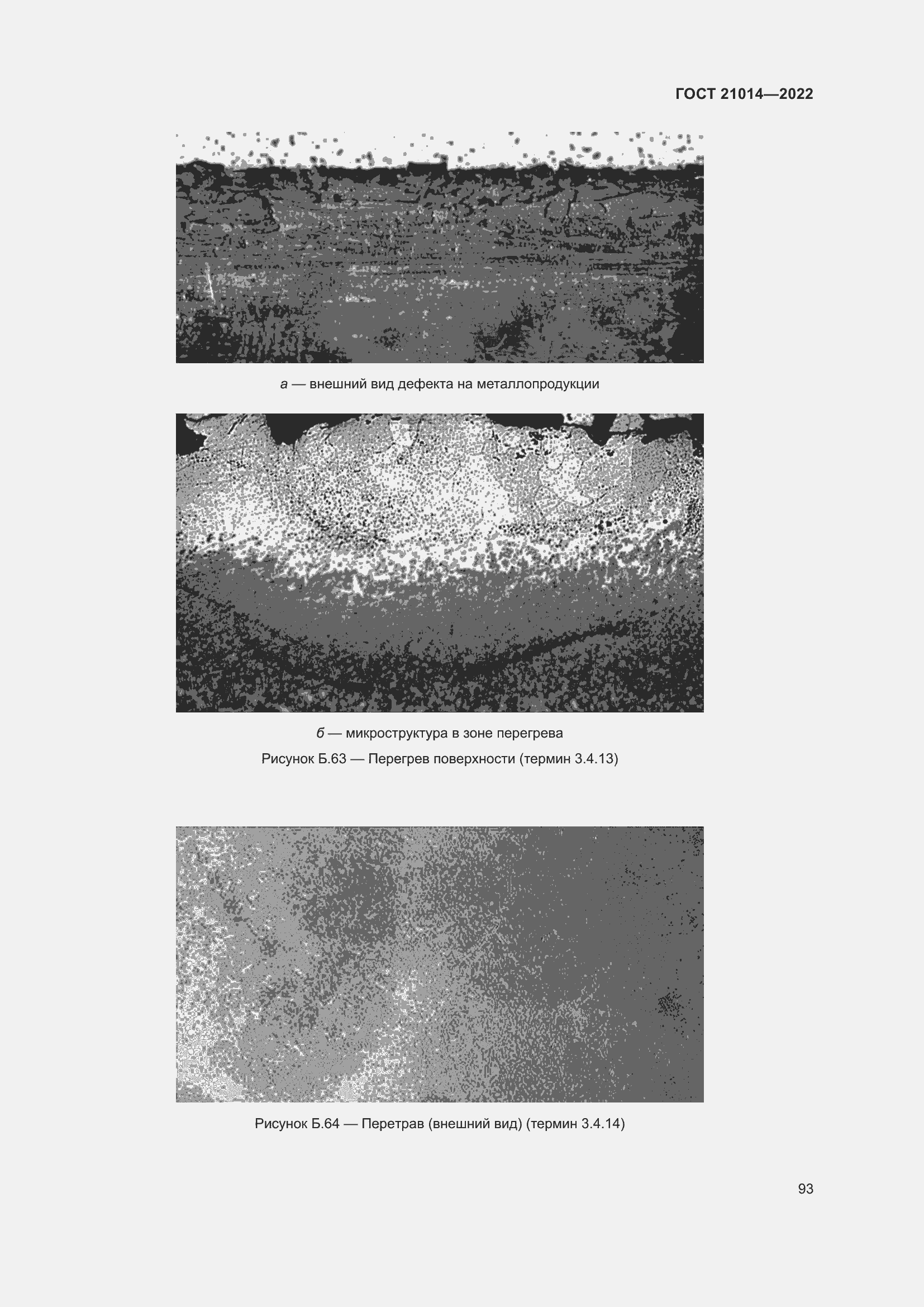 Страница 97 ГОСТ 21014-2022