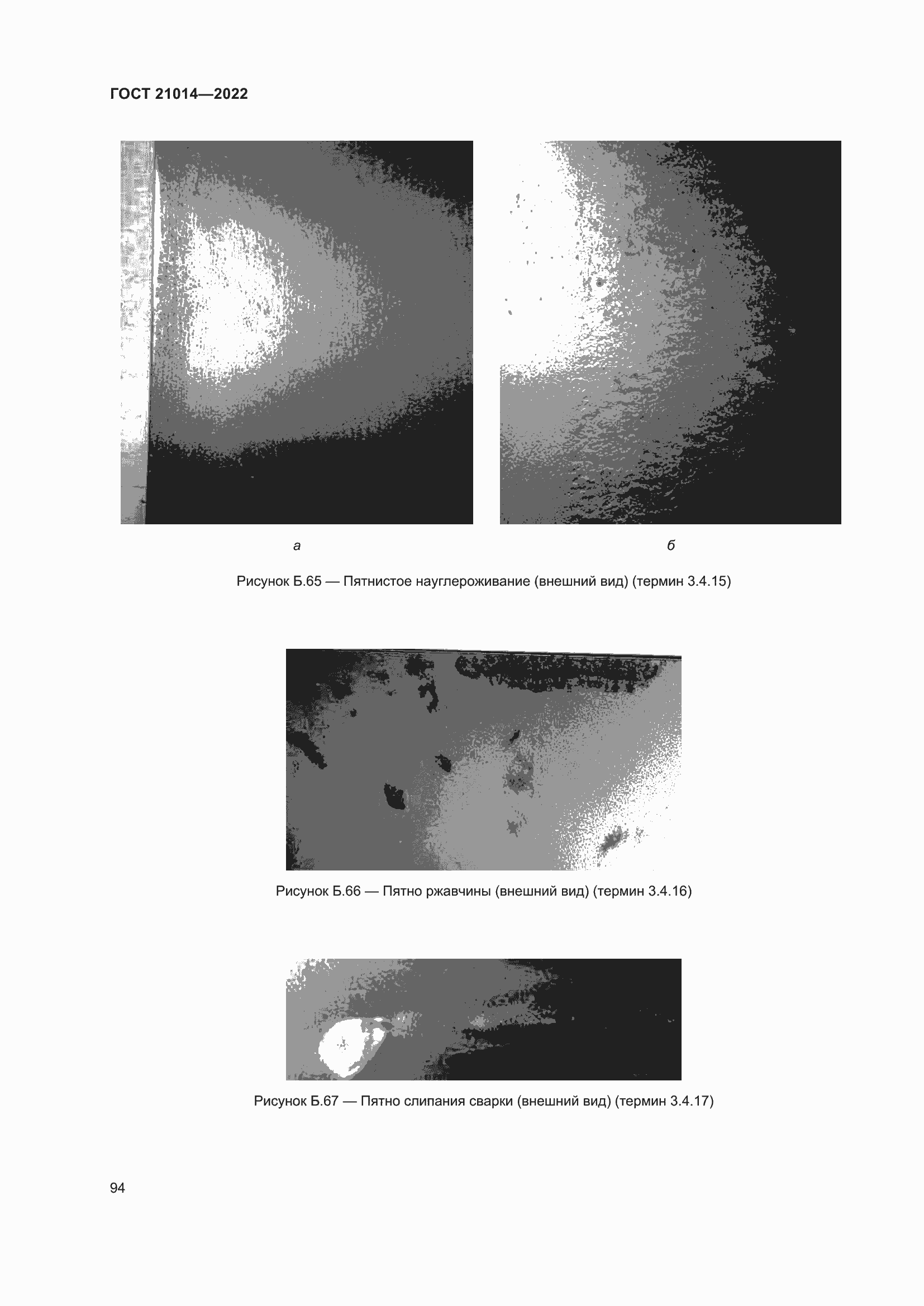 Страница 98 ГОСТ 21014-2022