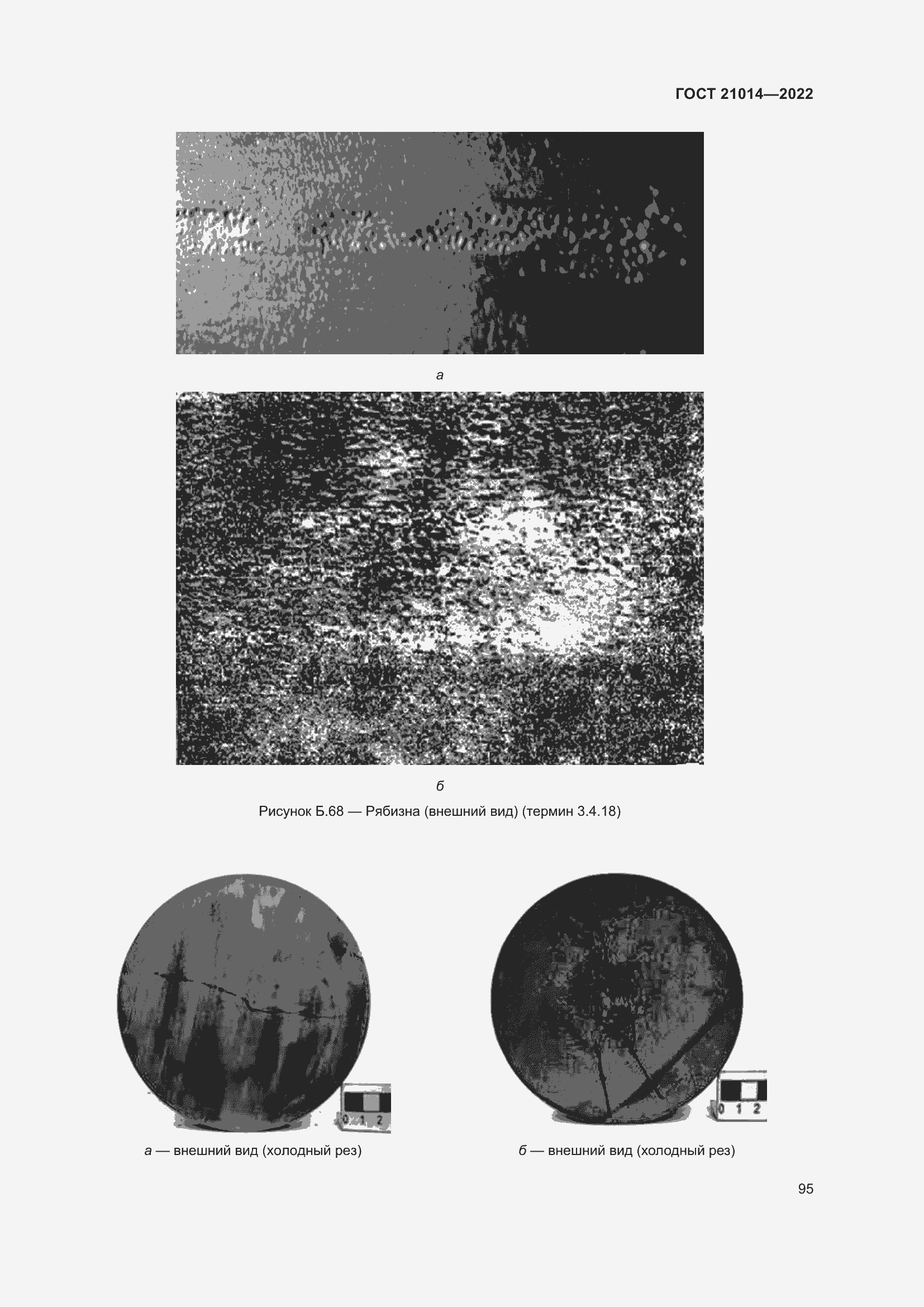 Страница 99 ГОСТ 21014-2022