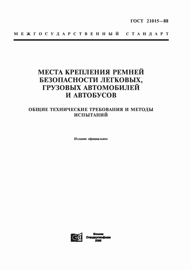 Страница 1 ГОСТ 21015-88