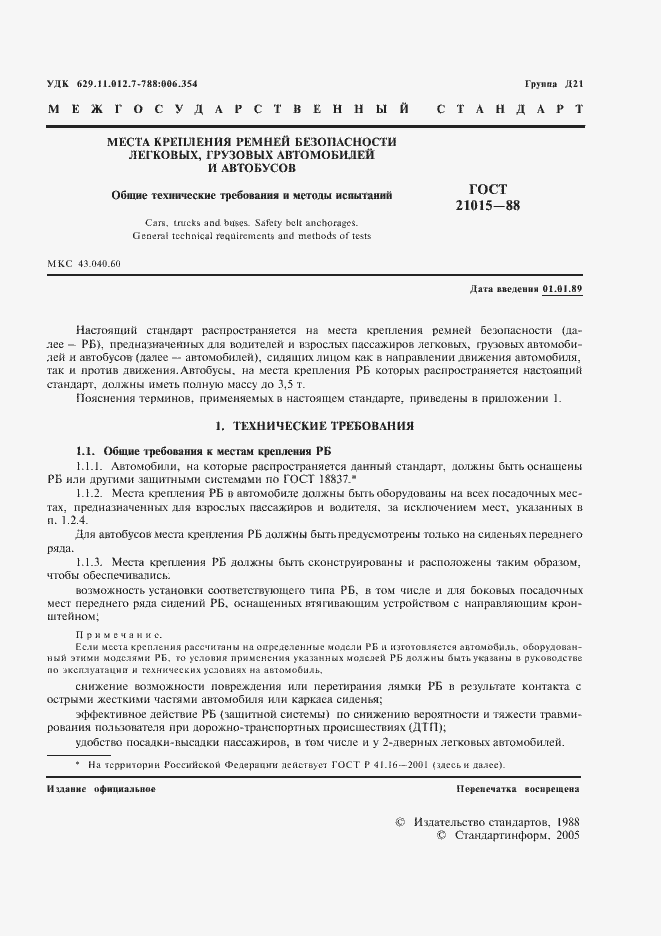 Страница 2 ГОСТ 21015-88