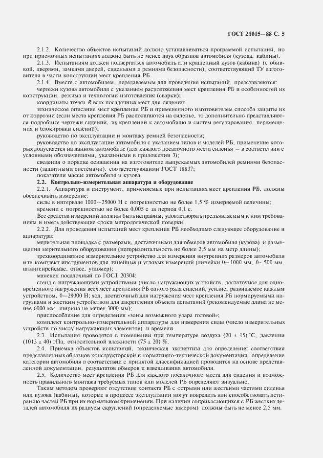 Страница 6 ГОСТ 21015-88