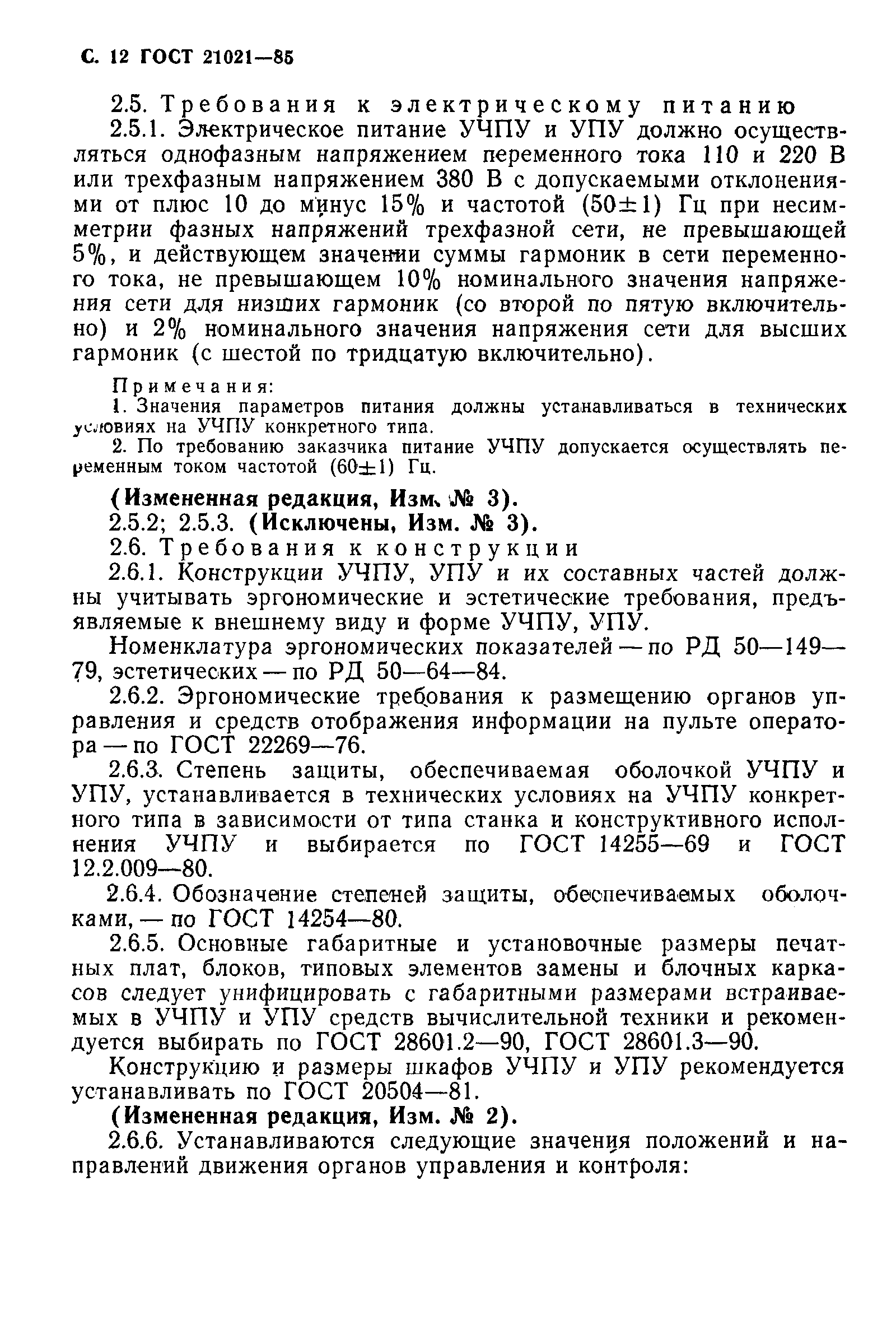 Страница 13 ГОСТ 21021-85