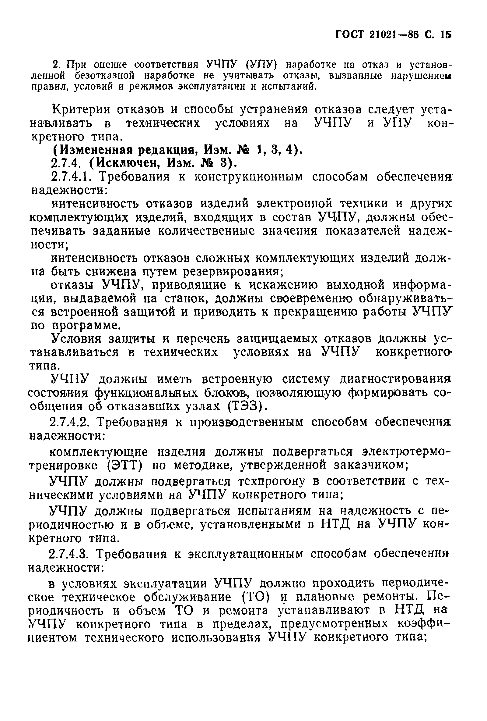 Страница 16 ГОСТ 21021-85