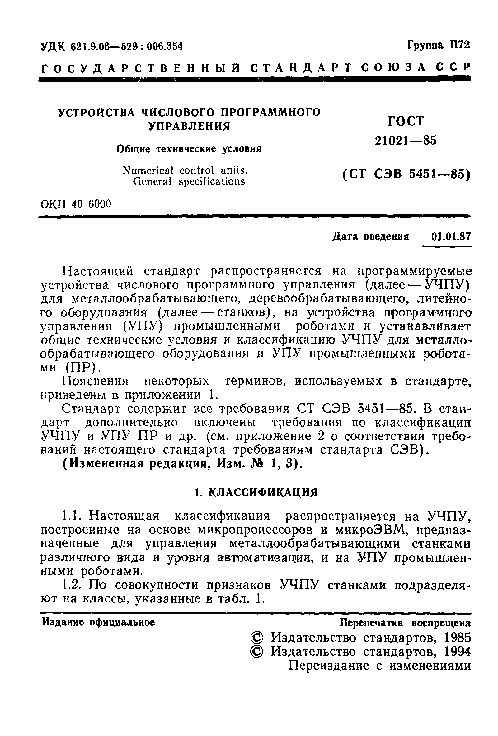 Страница 2 ГОСТ 21021-85