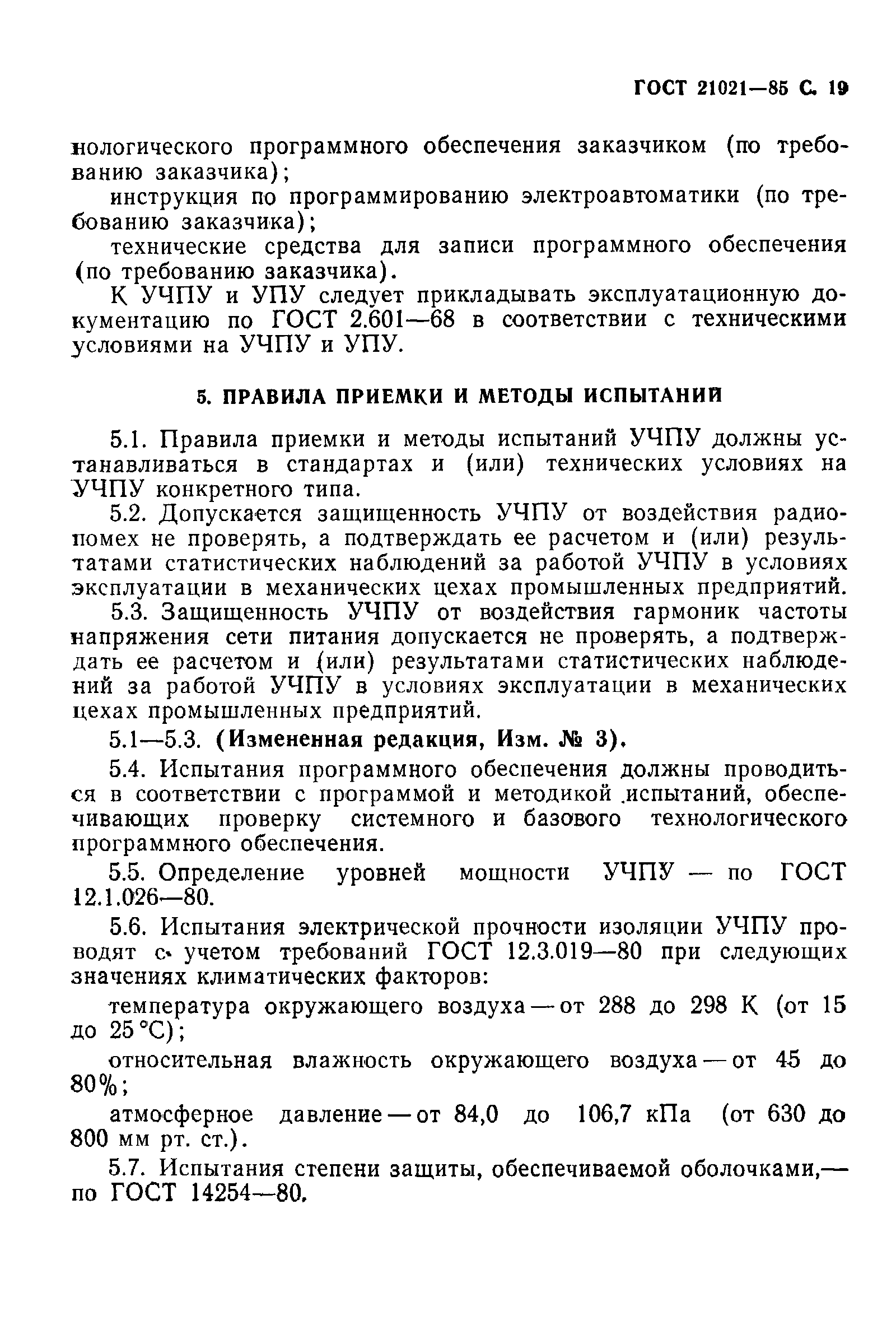 Страница 20 ГОСТ 21021-85