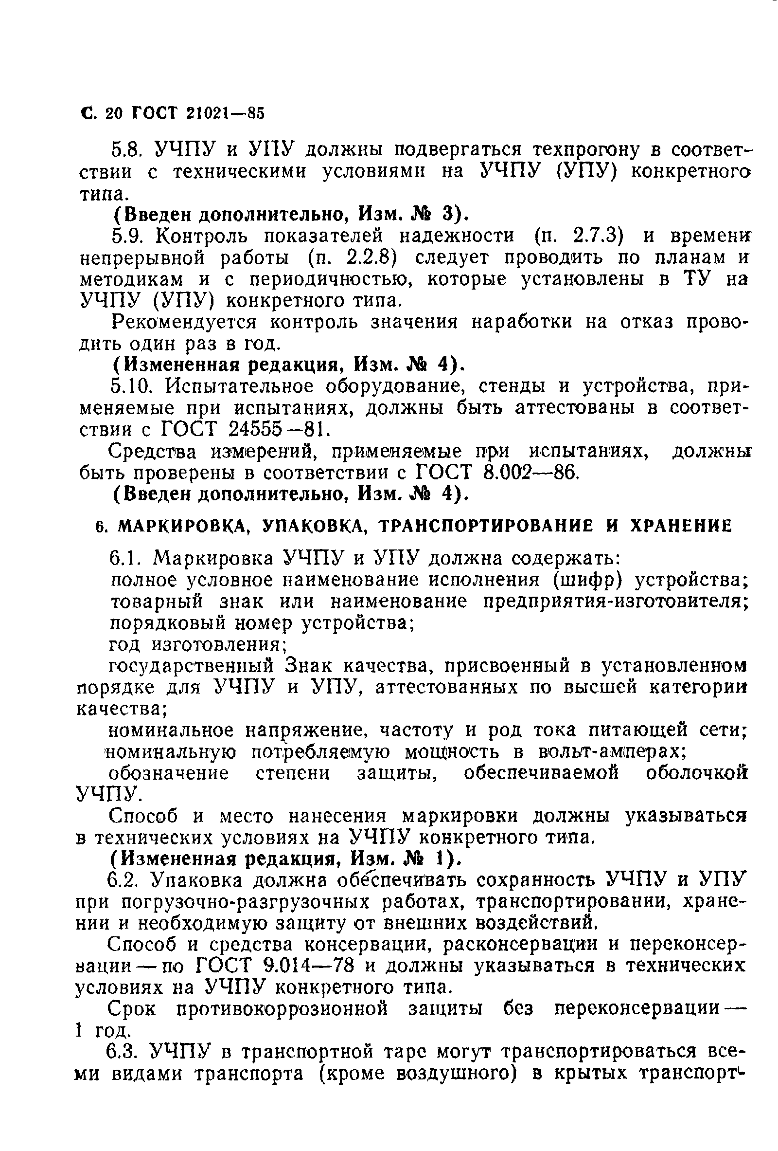 Страница 21 ГОСТ 21021-85