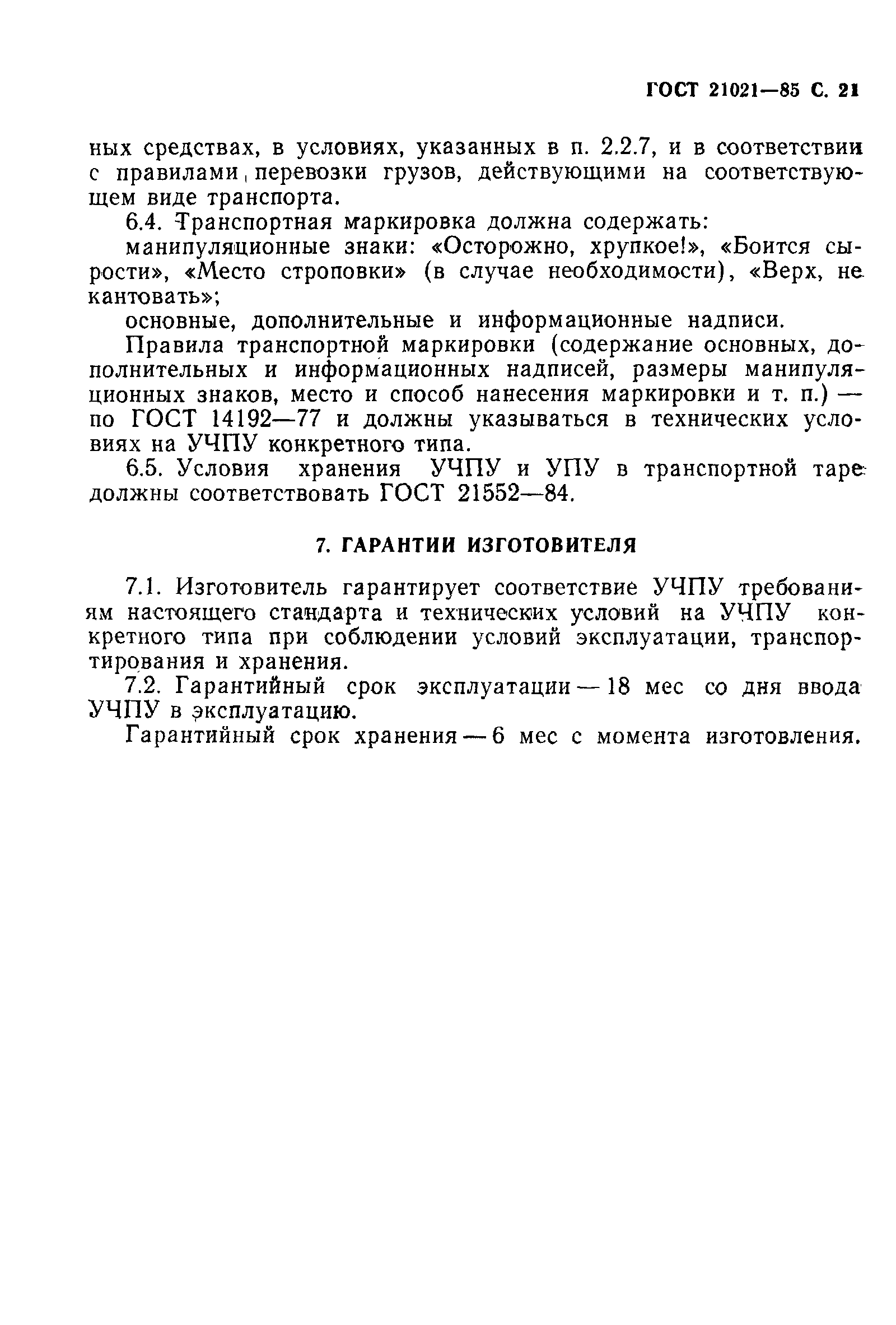 Страница 22 ГОСТ 21021-85