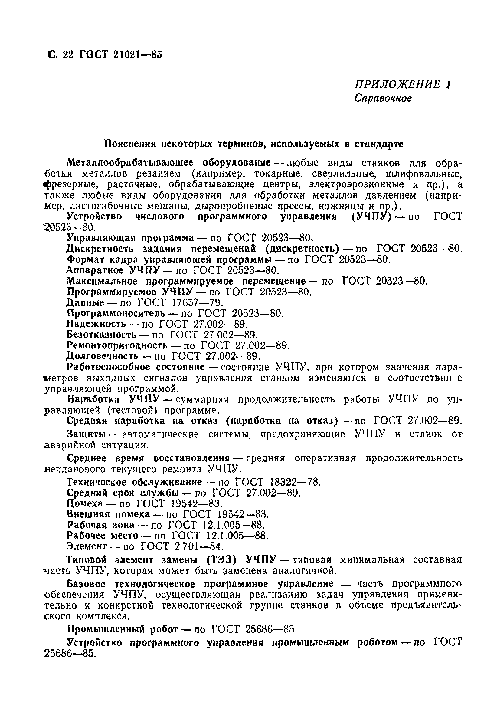 Страница 23 ГОСТ 21021-85