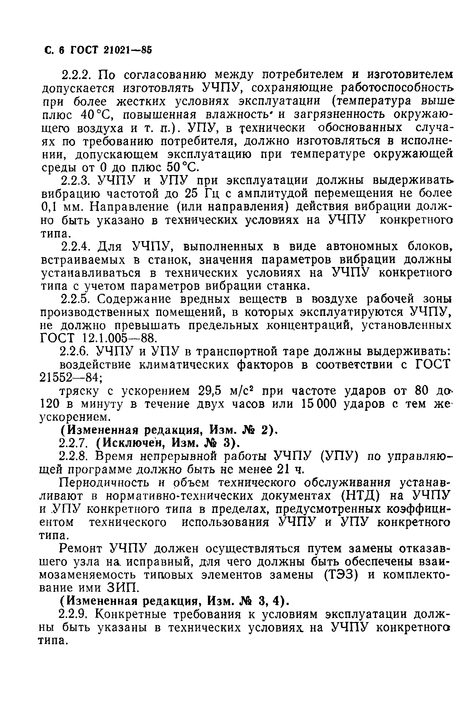 Страница 7 ГОСТ 21021-85