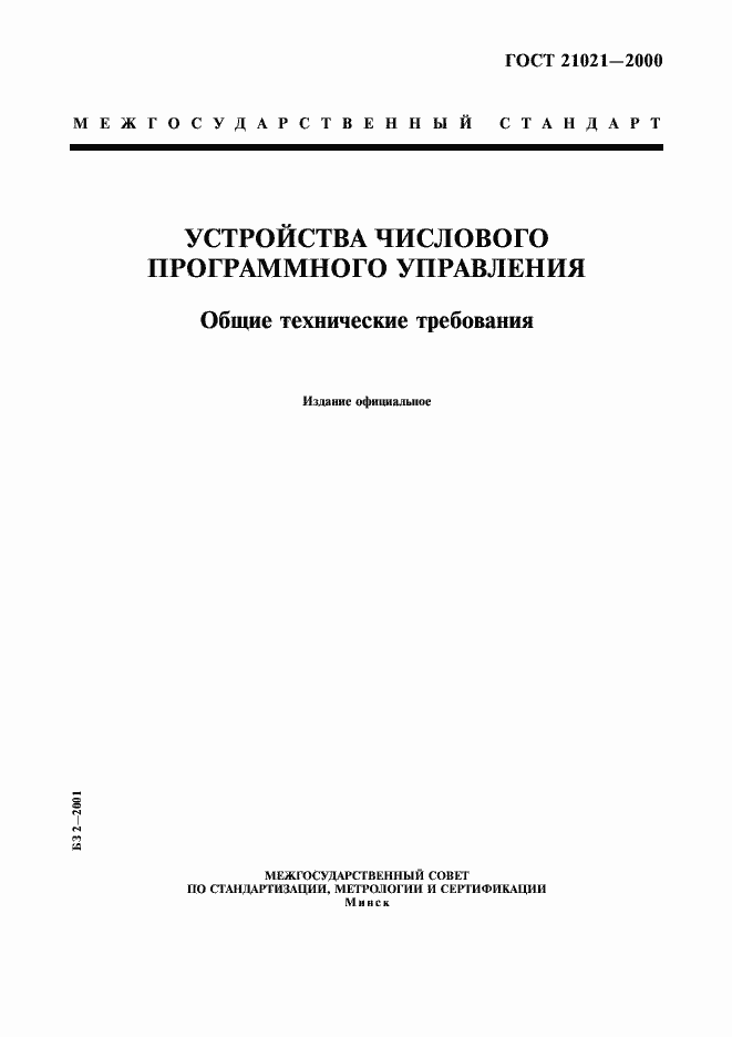 Страница 1 ГОСТ 21021-2000