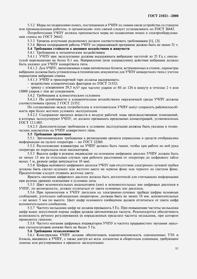 Страница 14 ГОСТ 21021-2000