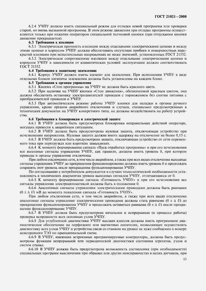 Страница 16 ГОСТ 21021-2000