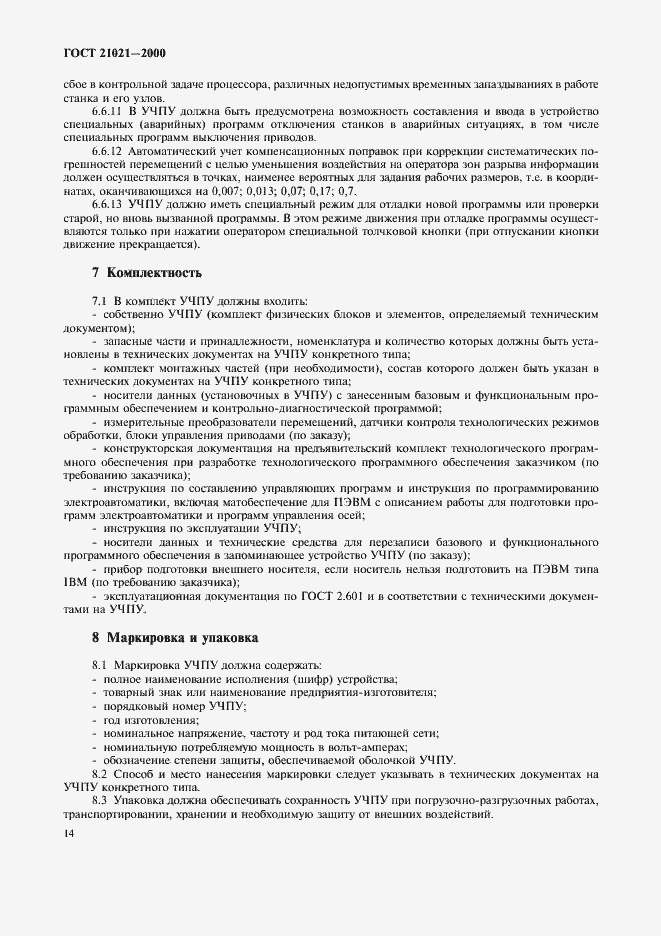 Страница 17 ГОСТ 21021-2000