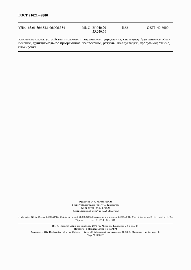 Страница 19 ГОСТ 21021-2000