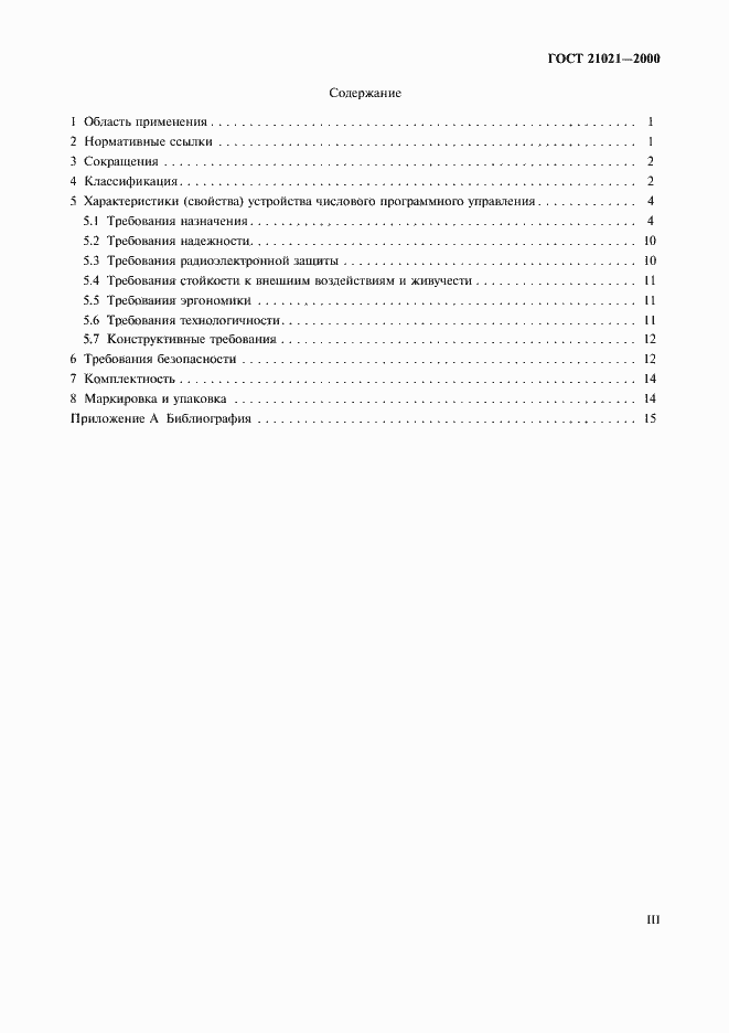 Страница 3 ГОСТ 21021-2000