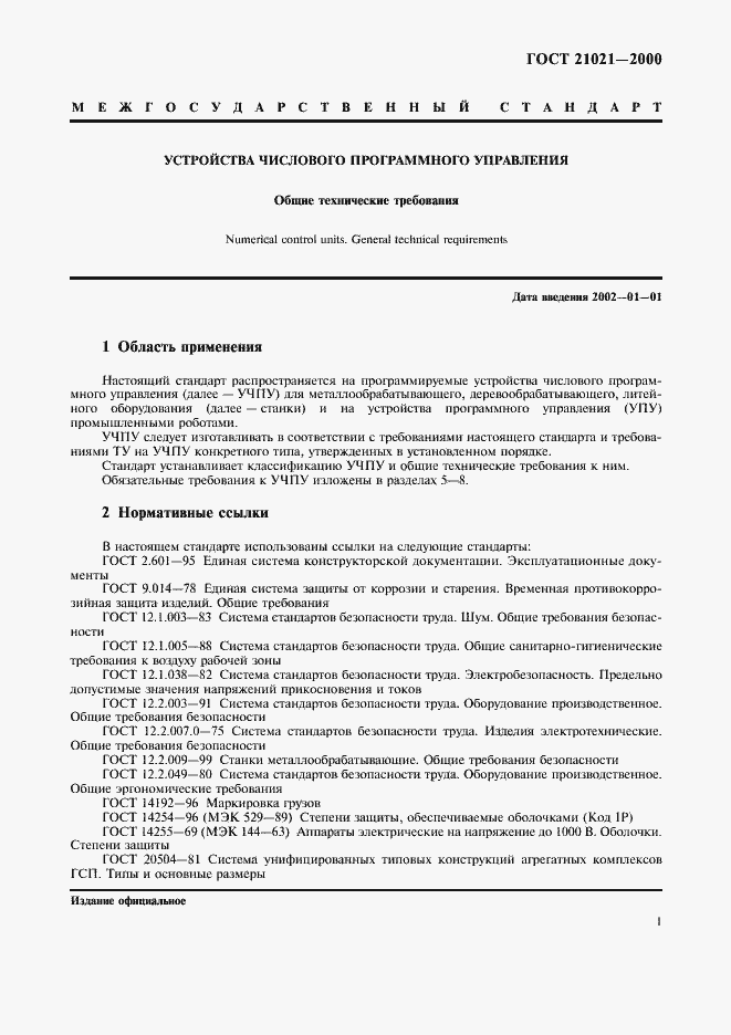 Страница 4 ГОСТ 21021-2000